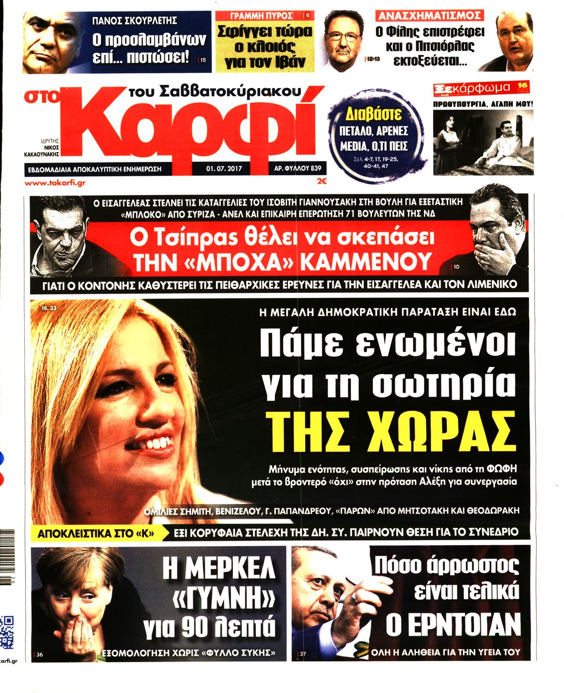 Εξώφυλο εφημερίδας ΚΑΡΦΙ 2017-07-01