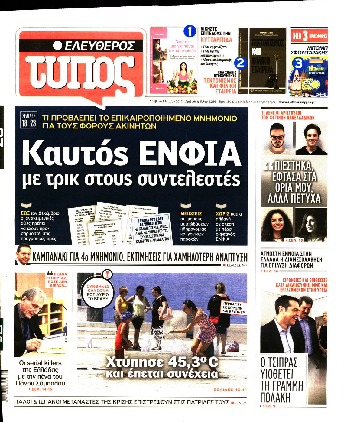 Εξώφυλο εφημερίδας ΕΛΕΥΘΕΡΟΣ ΤΥΠΟΣ 2017-07-01