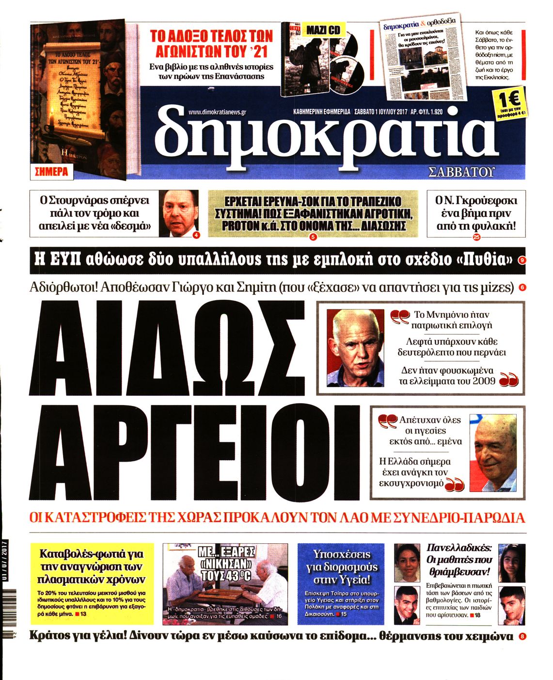 Εξώφυλο εφημερίδας ΔΗΜΟΚΡΑΤΙΑ 2017-07-01
