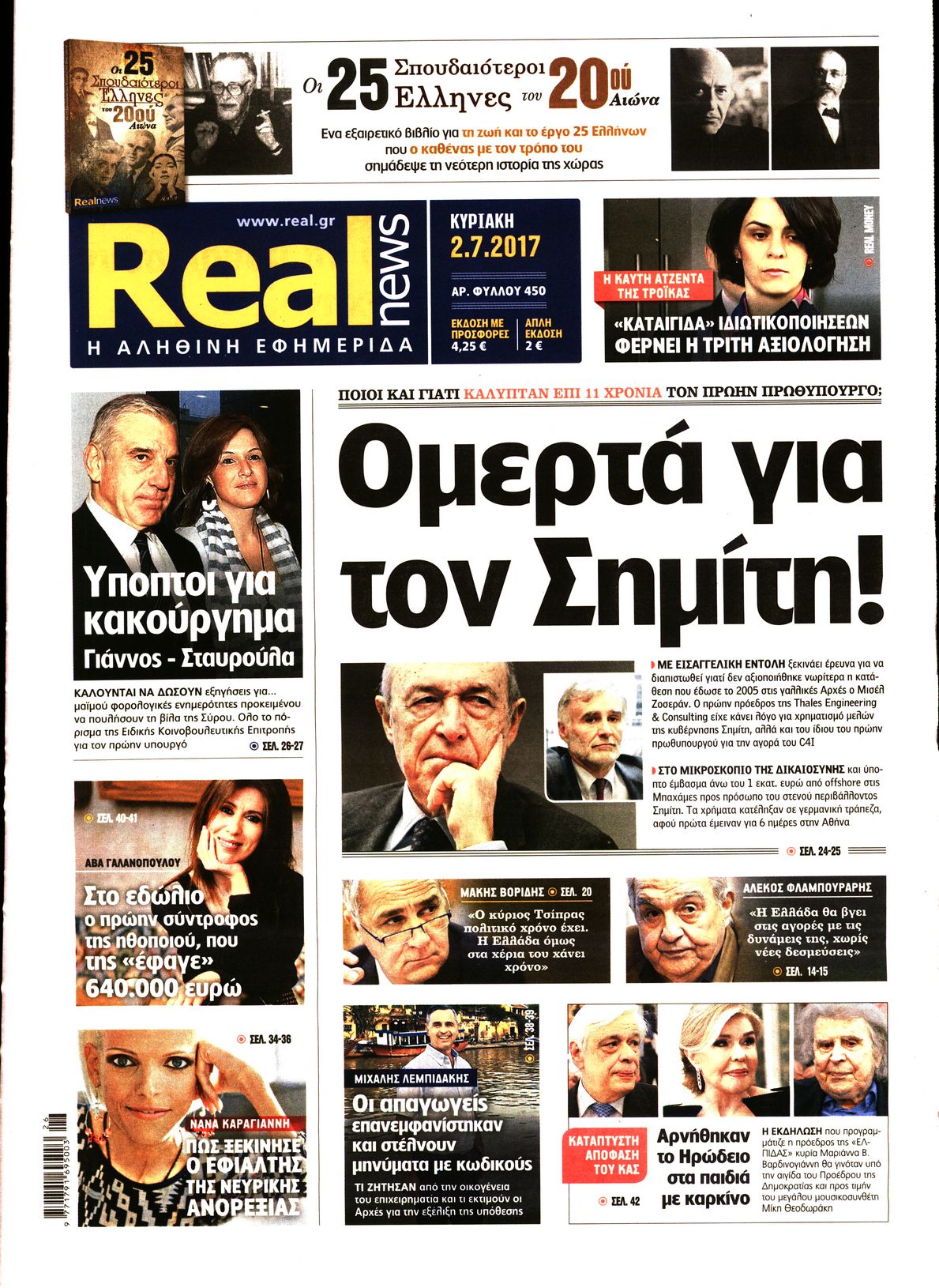 Εξώφυλο εφημερίδας REAL NEWS 2017-07-02