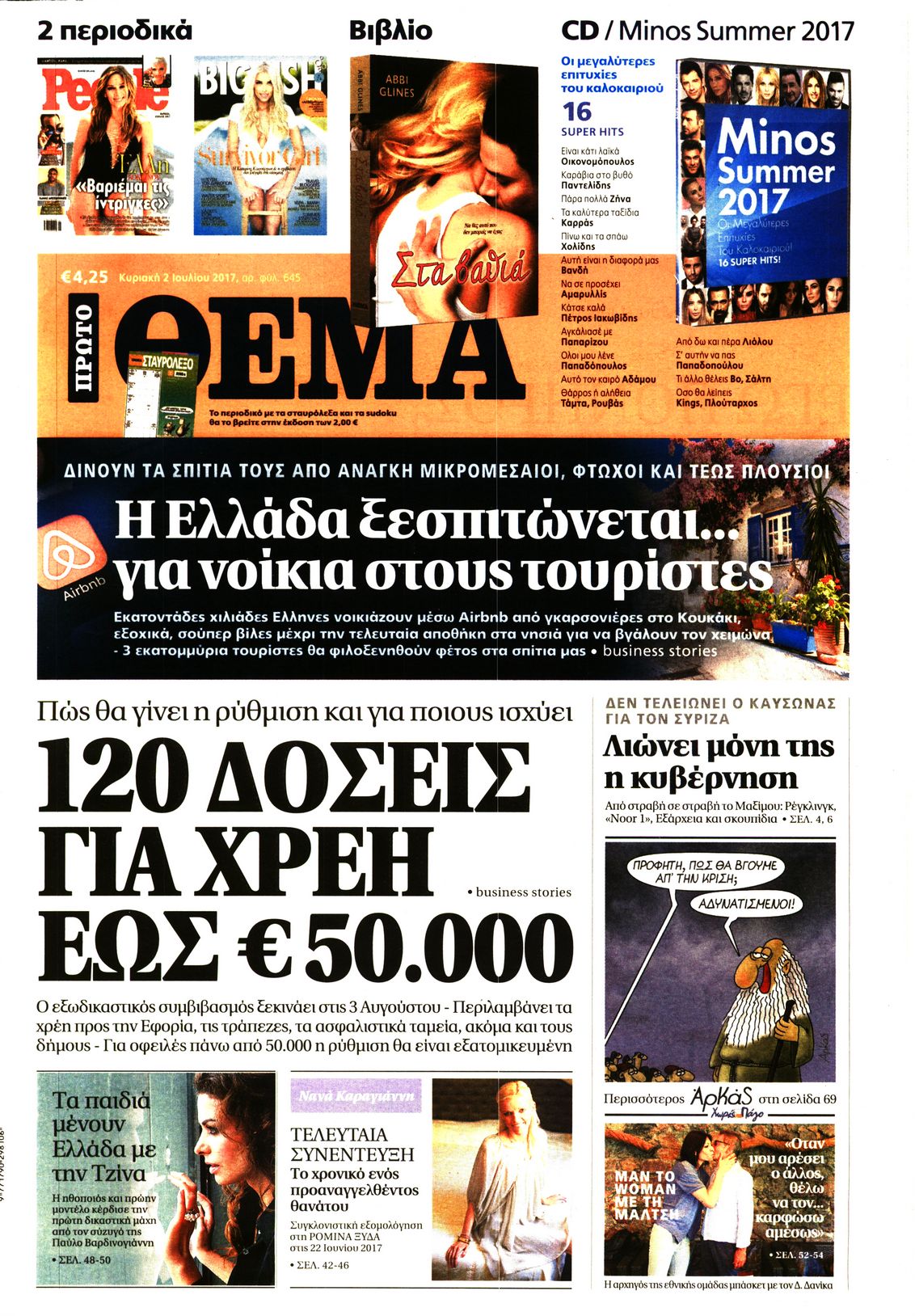 Εξώφυλο εφημερίδας ΠΡΩΤΟ ΘΕΜΑ 2017-07-02