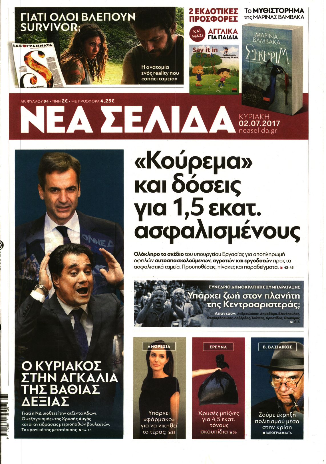 Εξώφυλο εφημερίδας ΝΕΑ ΣΕΛΙΔΑ 2017-07-02