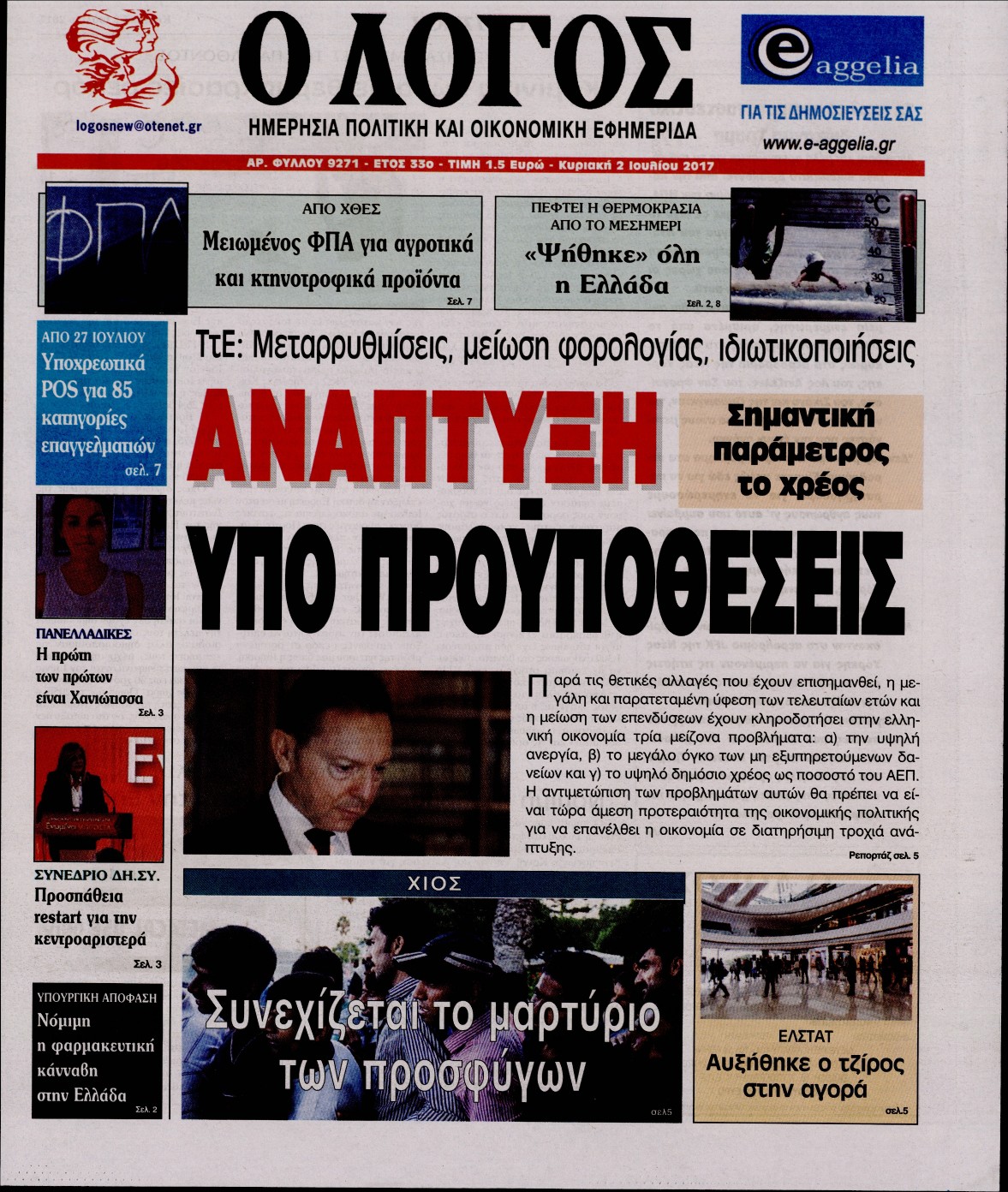 Εξώφυλο εφημερίδας Ο ΛΟΓΟΣ 2017-07-02