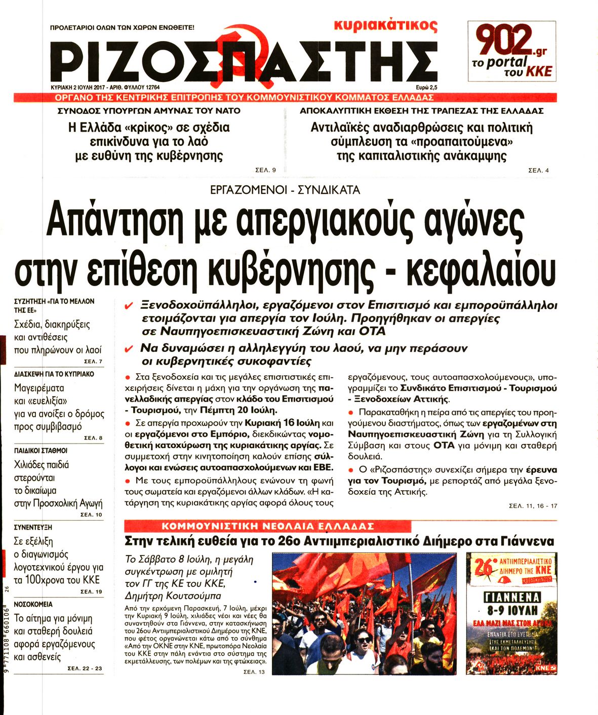 Εξώφυλο εφημερίδας ΡΙΖΟΣΠΑΣΤΗΣ 2017-07-02