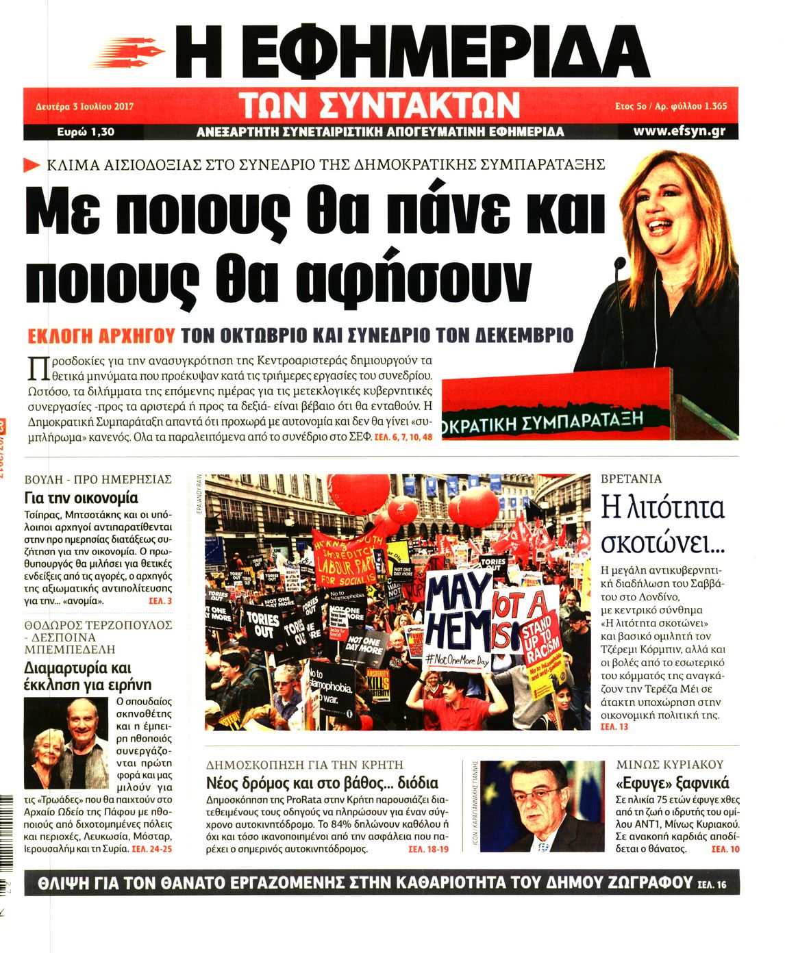 Εξώφυλο εφημερίδας ΤΩΝ ΣΥΝΤΑΚΤΩΝ 2017-07-03