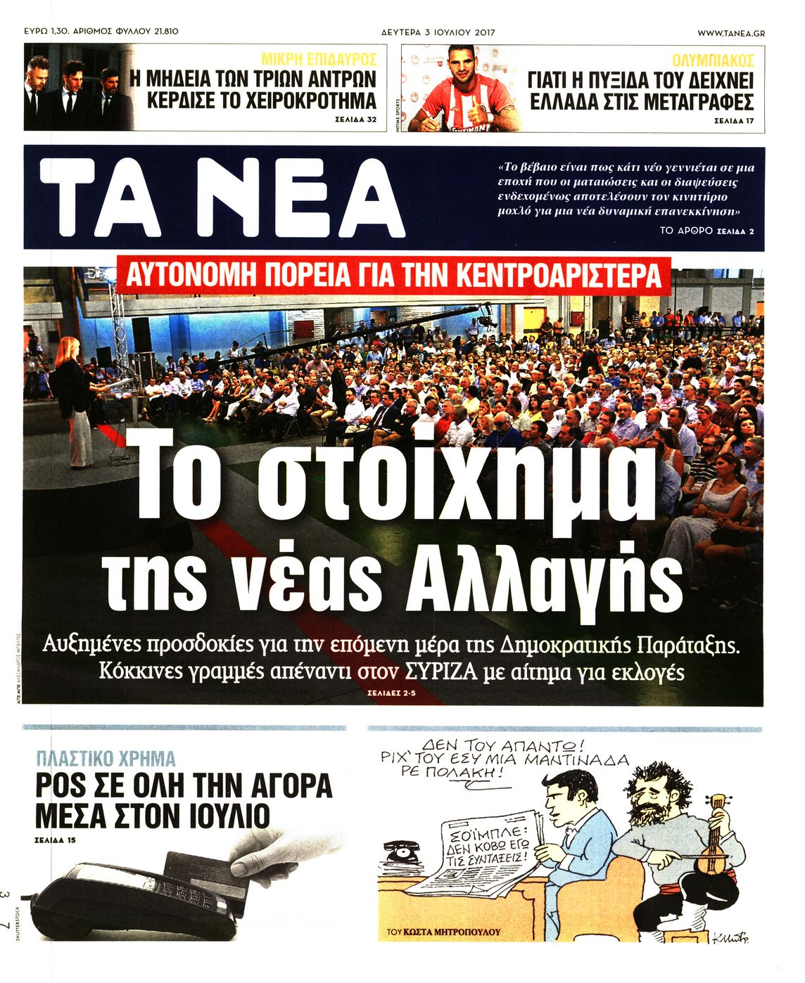 Εξώφυλο εφημερίδας ΤΑ ΝΕΑ 2017-07-03