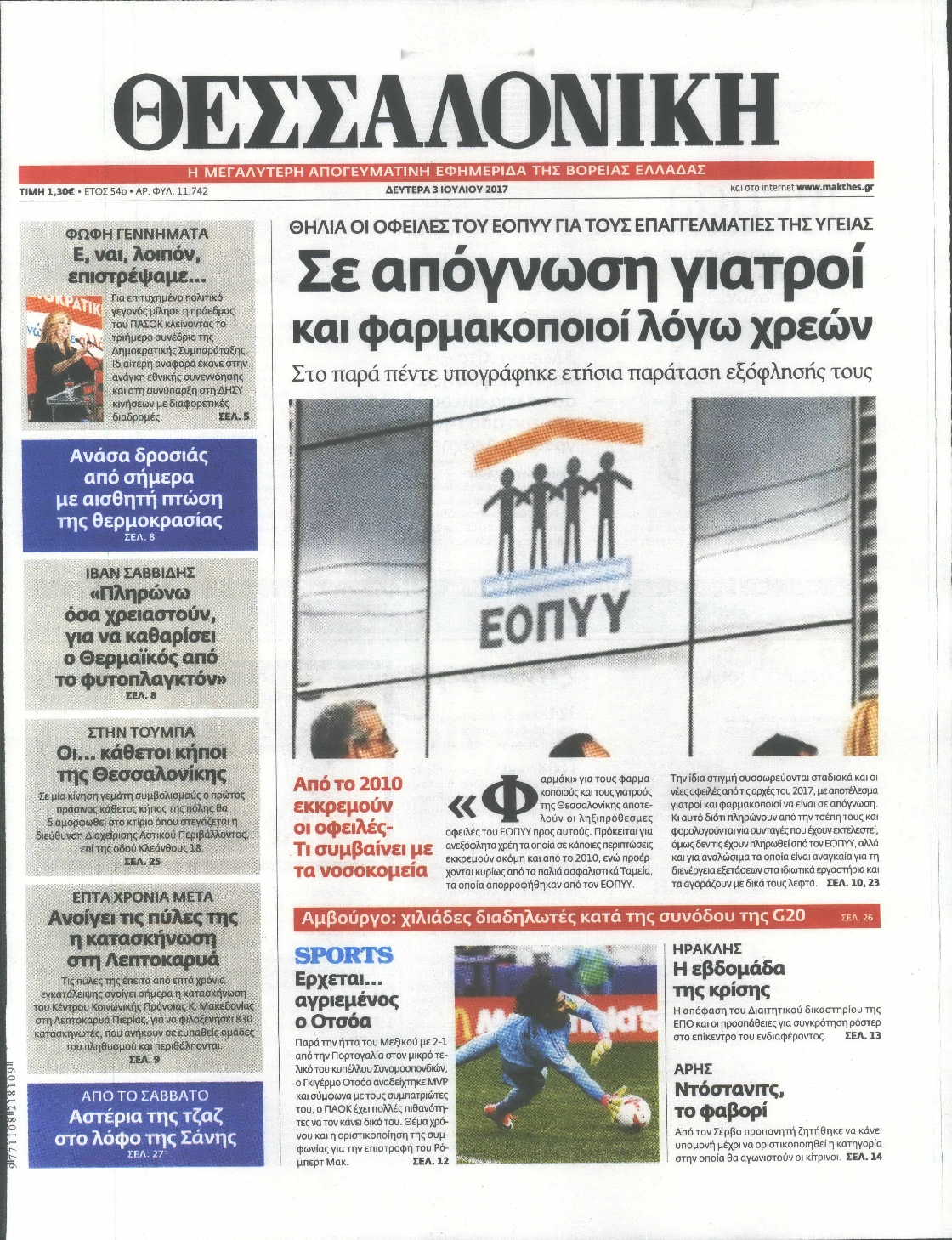 Εξώφυλο εφημερίδας ΘΕΣΣΑΛΟΝΙΚΗ 2017-07-03