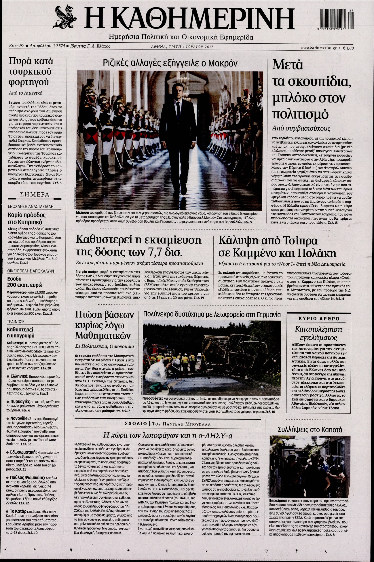 Εξώφυλο εφημερίδας ΚΑΘΗΜΕΡΙΝΗ 2017-07-04