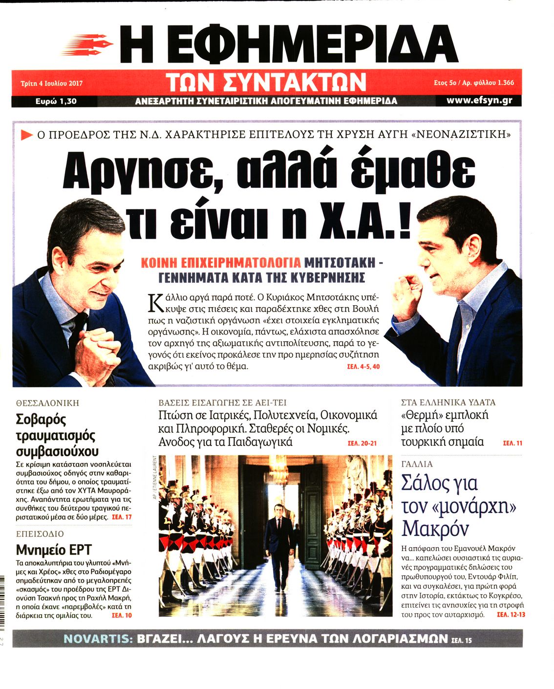 Εξώφυλο εφημερίδας ΤΩΝ ΣΥΝΤΑΚΤΩΝ 2017-07-04