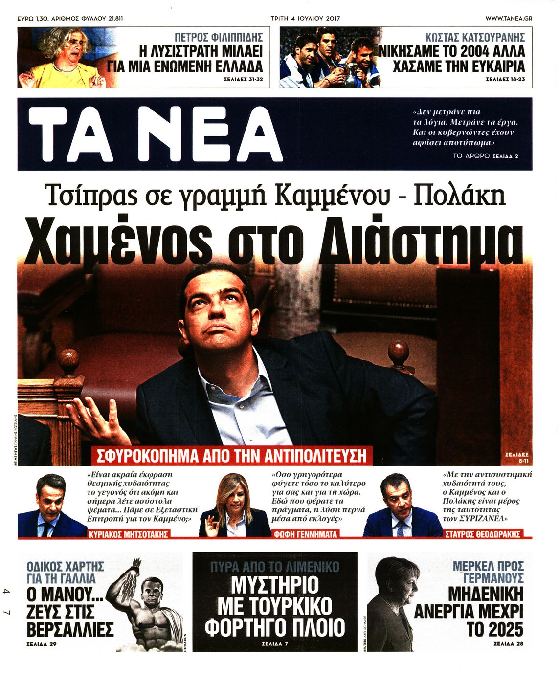 Εξώφυλο εφημερίδας ΤΑ ΝΕΑ 2017-07-04