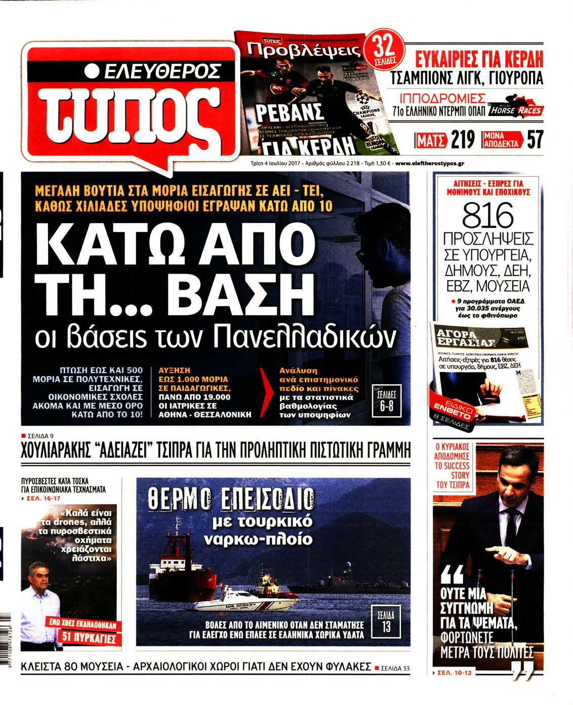 Εξώφυλο εφημερίδας ΕΛΕΥΘΕΡΟΣ ΤΥΠΟΣ 2017-07-04