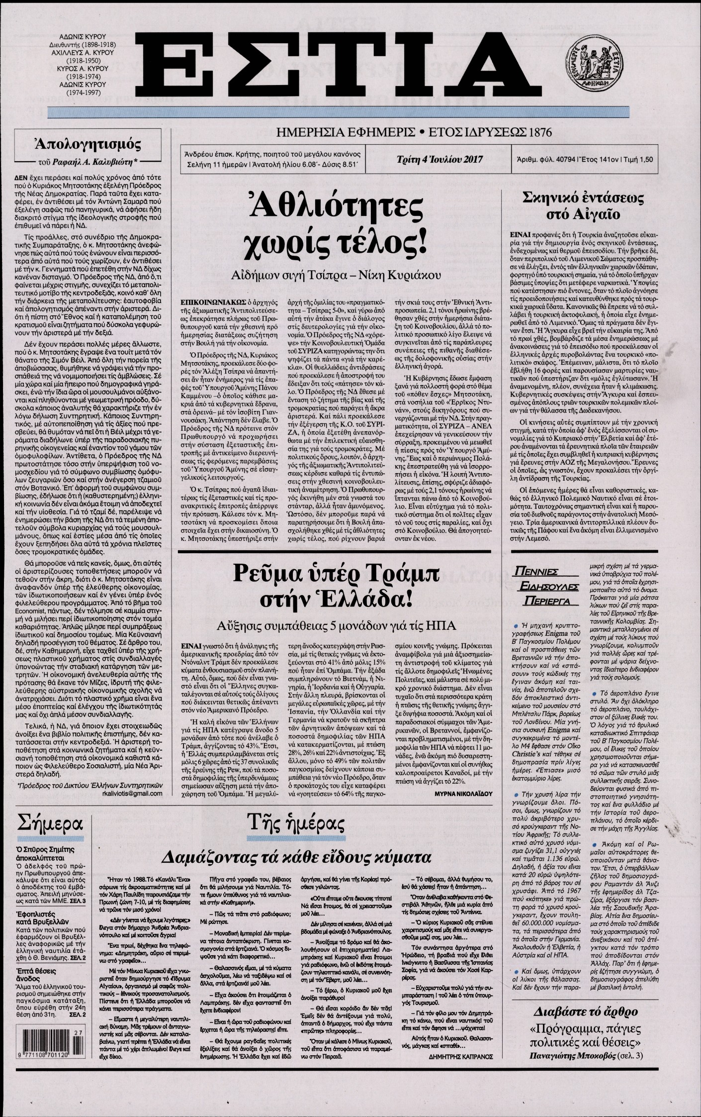 Εξώφυλο εφημερίδας ΕΣΤΙΑ 2017-07-04