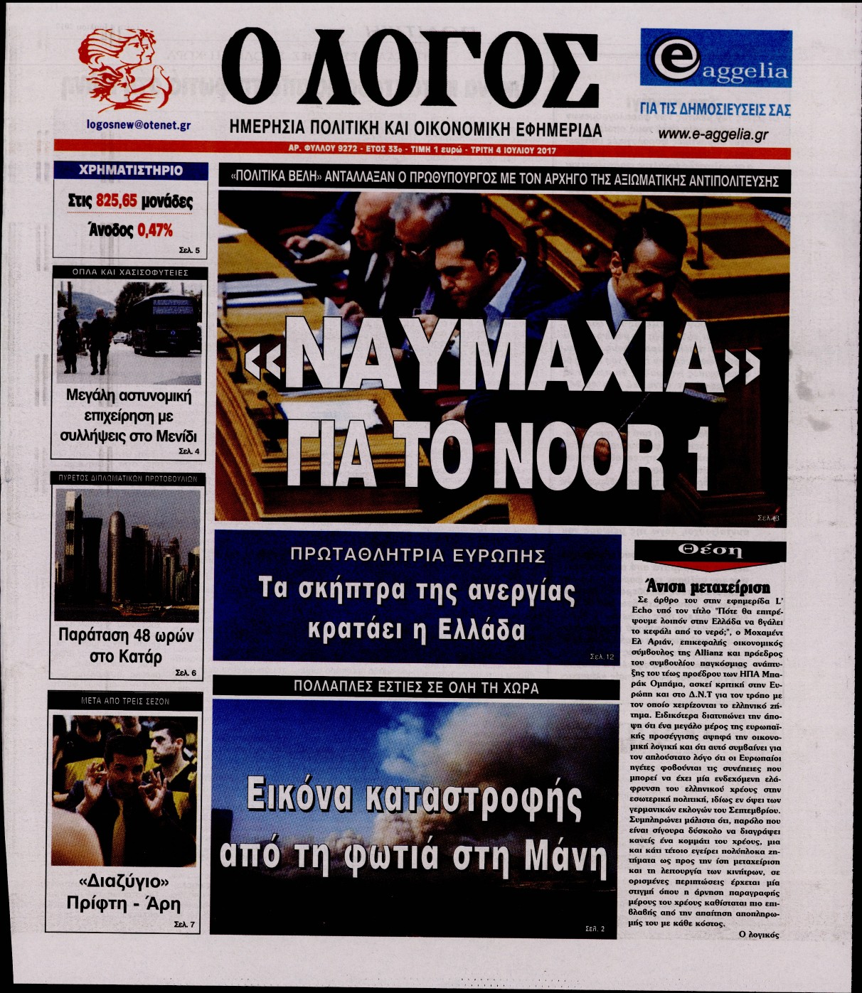 Εξώφυλο εφημερίδας Ο ΛΟΓΟΣ 2017-07-04