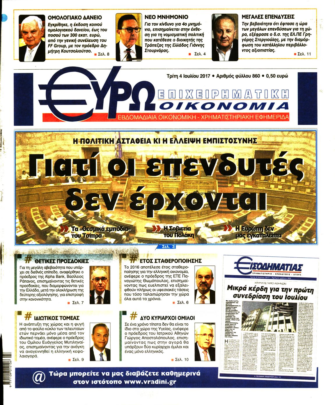 Εξώφυλο εφημερίδας ΕΥΡΩΟΙΚΟΝΟΜΙΑ 2017-07-04