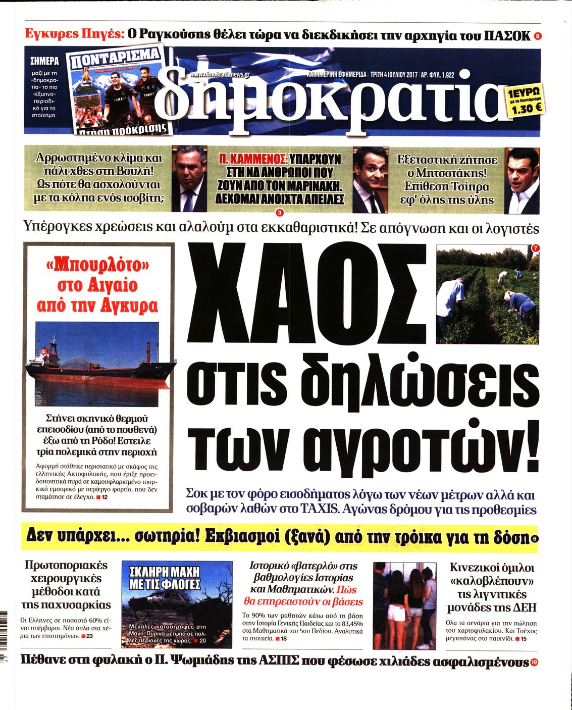Εξώφυλο εφημερίδας ΔΗΜΟΚΡΑΤΙΑ 2017-07-04
