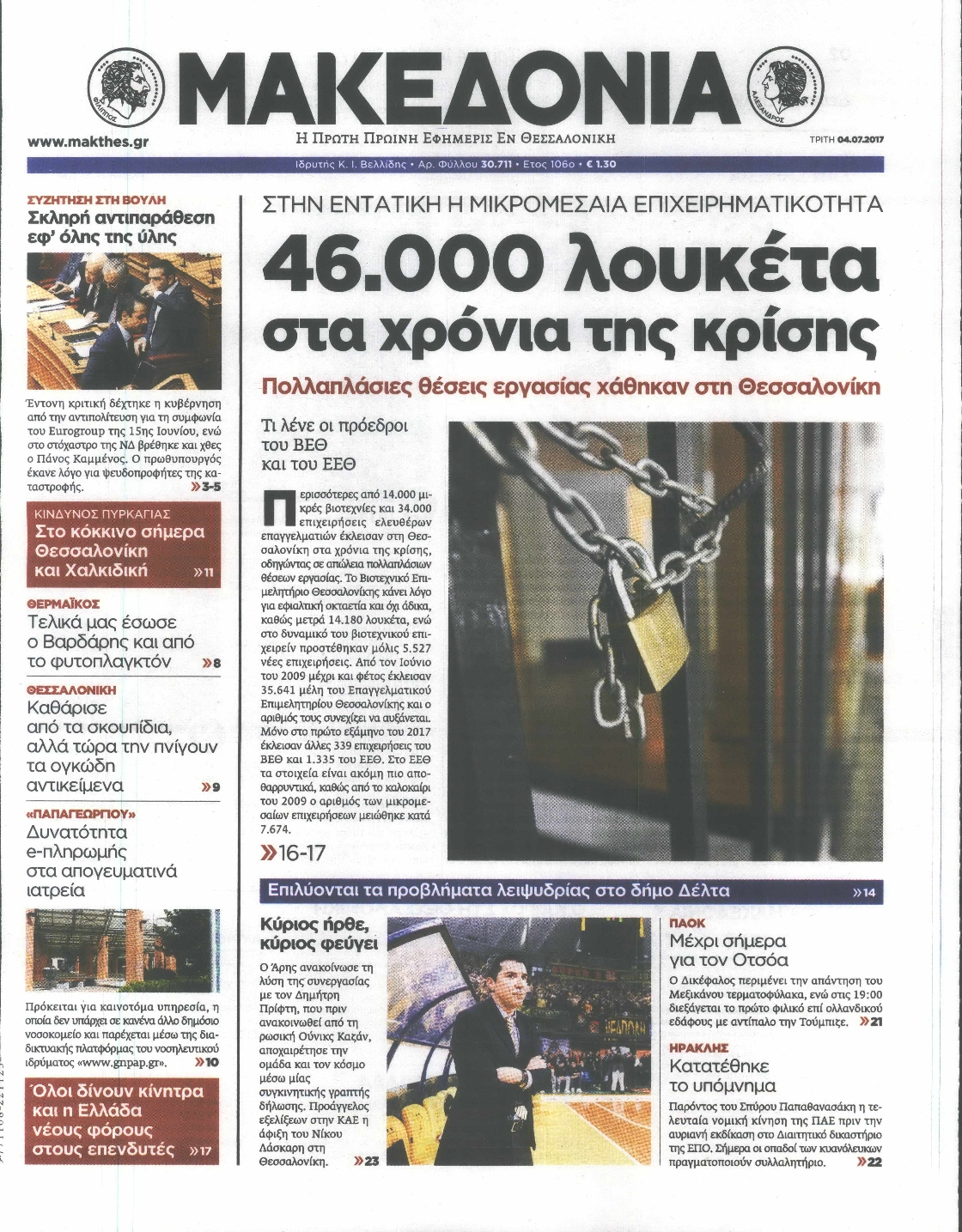 Εξώφυλο εφημερίδας ΜΑΚΕΔΟΝΙΑ 2017-07-04