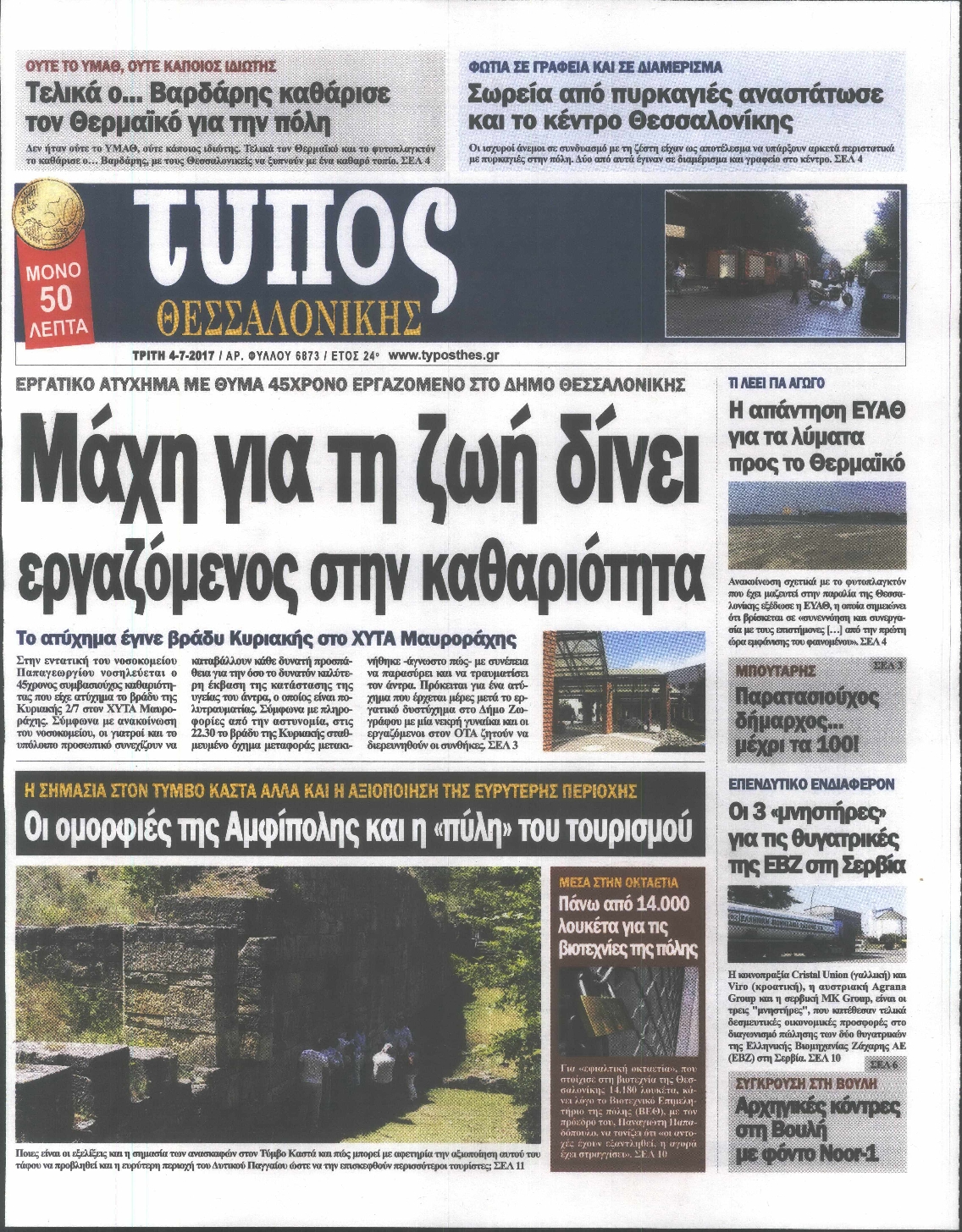 Εξώφυλο εφημερίδας ΤΥΠΟΣ ΘΕΣ/ΝΙΚΗΣ 2017-07-04
