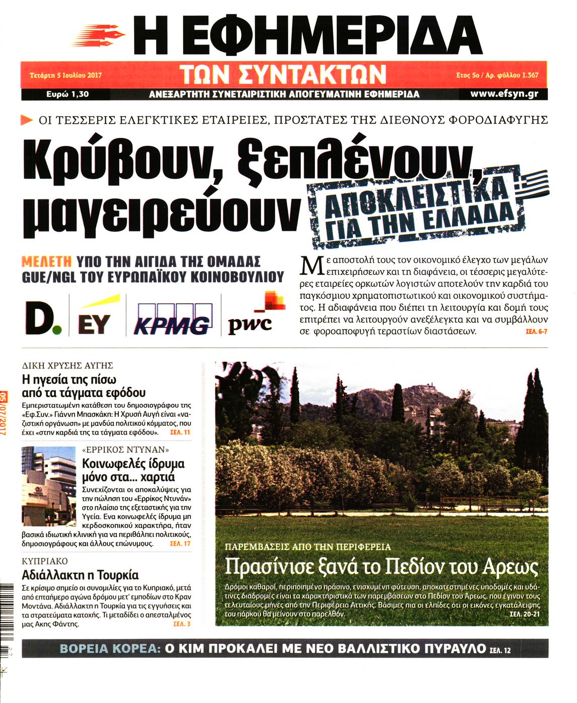 Εξώφυλο εφημερίδας ΤΩΝ ΣΥΝΤΑΚΤΩΝ 2017-07-05