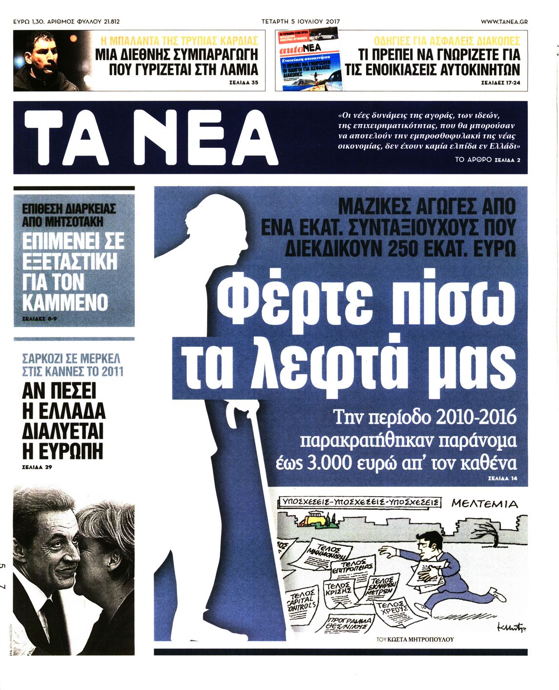 Εξώφυλο εφημερίδας ΤΑ ΝΕΑ 2017-07-05