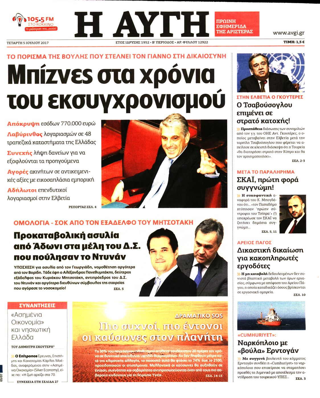 Εξώφυλο εφημερίδας ΑΥΓΗ 2017-07-05