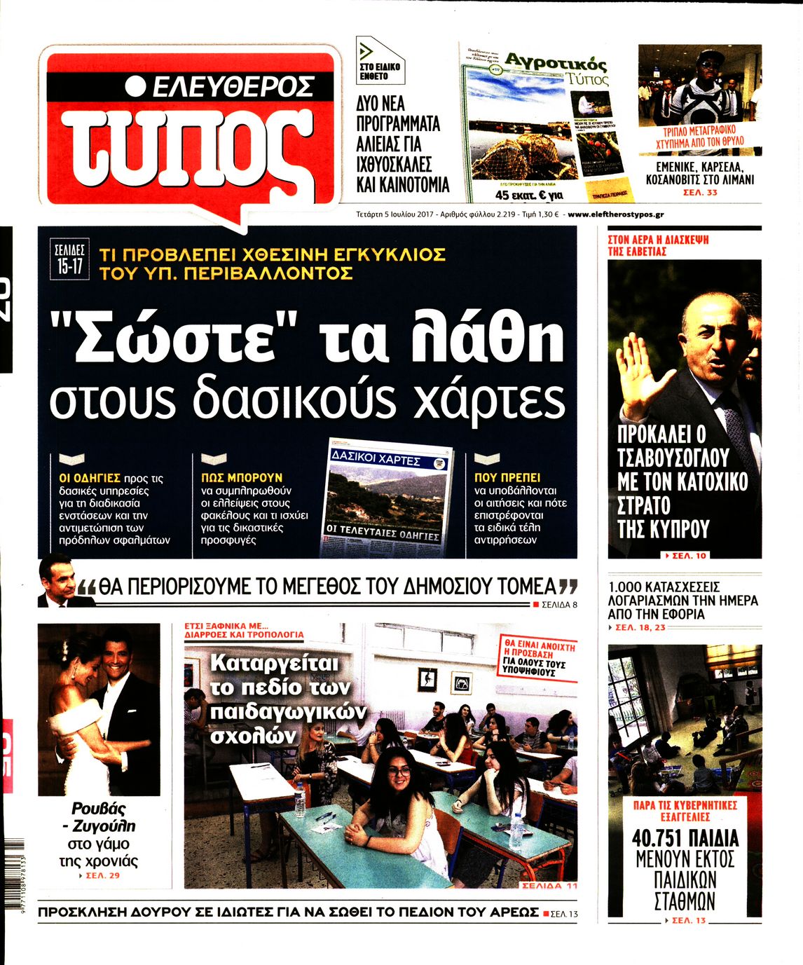 Εξώφυλο εφημερίδας ΕΛΕΥΘΕΡΟΣ ΤΥΠΟΣ 2017-07-05