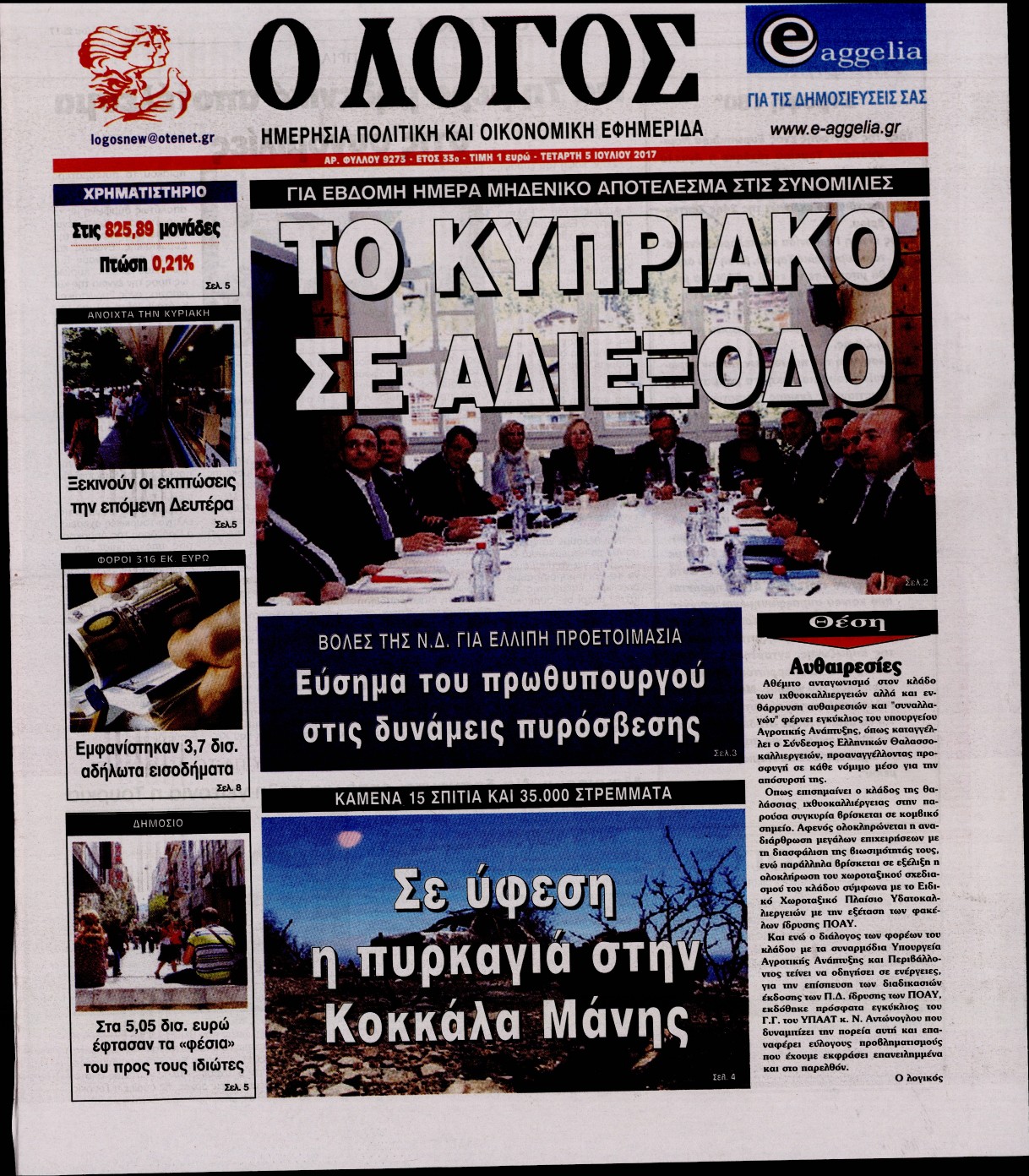 Εξώφυλο εφημερίδας Ο ΛΟΓΟΣ 2017-07-05