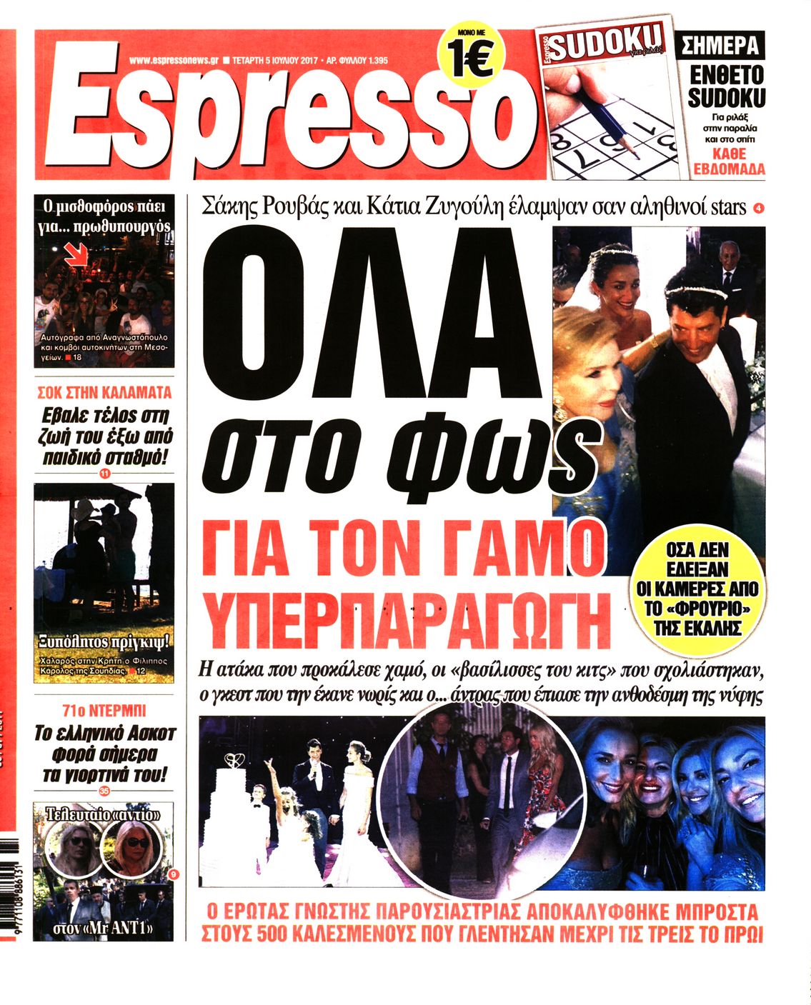 Εξώφυλο εφημερίδας ESPRESSO 2017-07-05