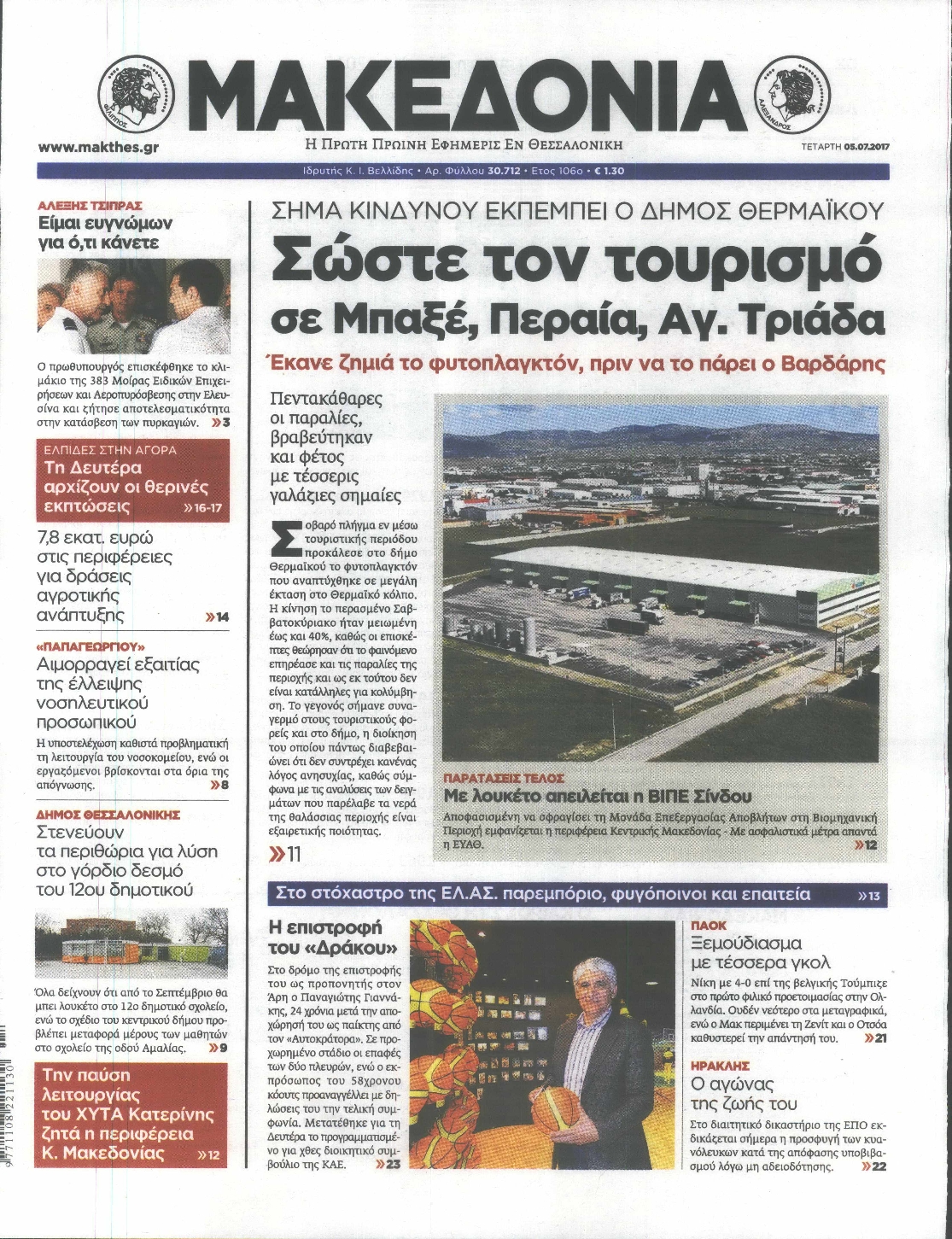 Εξώφυλο εφημερίδας ΜΑΚΕΔΟΝΙΑ 2017-07-05