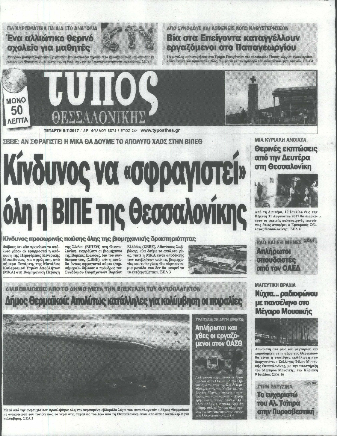 Εξώφυλο εφημερίδας ΤΥΠΟΣ ΘΕΣ/ΝΙΚΗΣ 2017-07-05