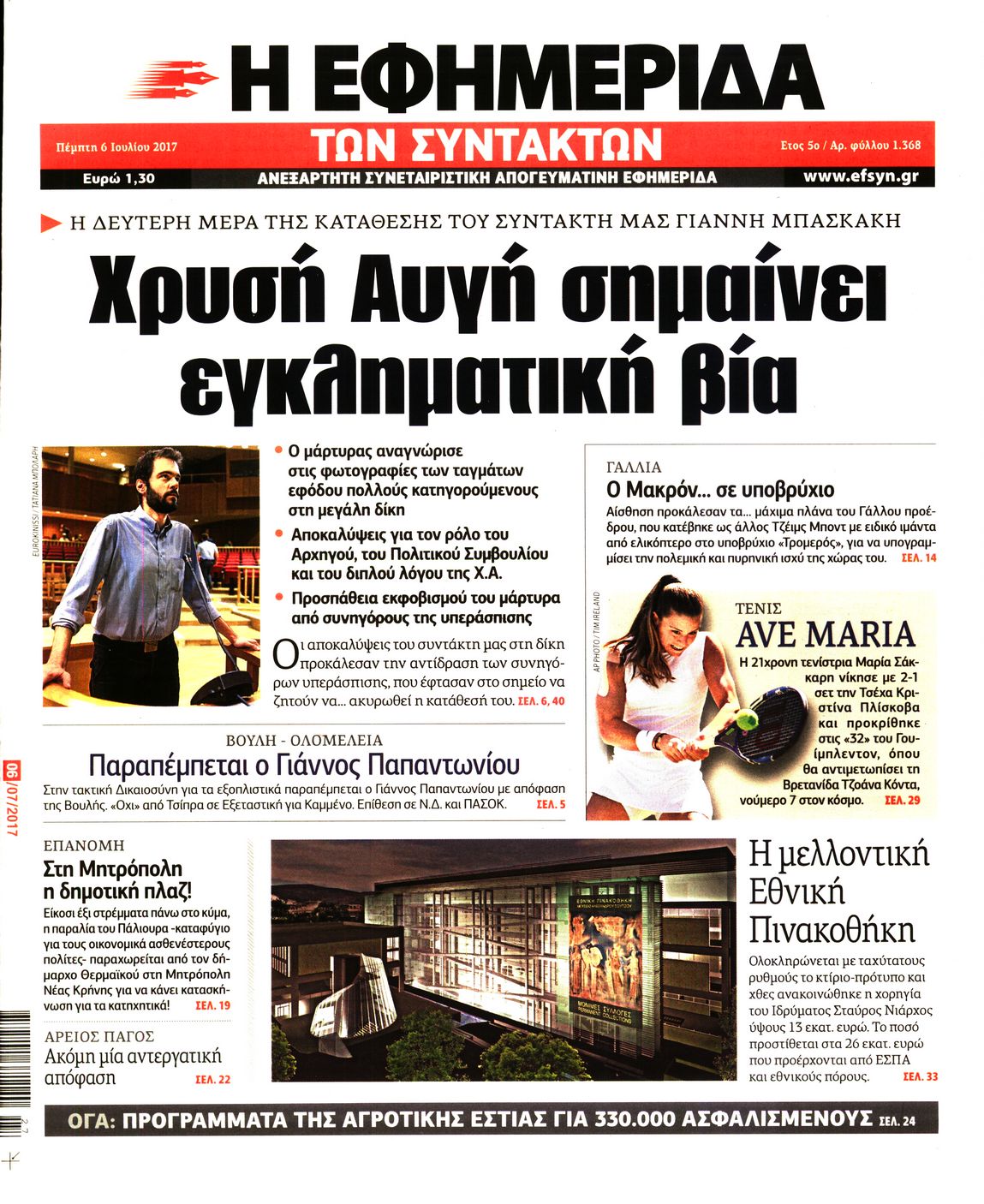 Εξώφυλο εφημερίδας ΤΩΝ ΣΥΝΤΑΚΤΩΝ 2017-07-06