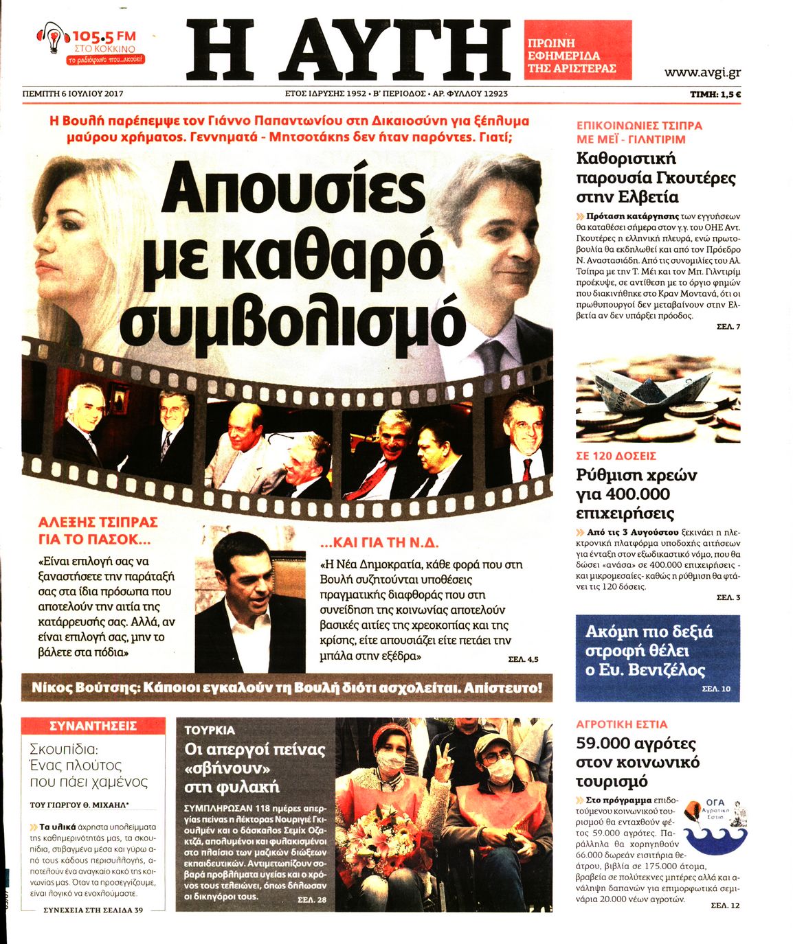 Εξώφυλο εφημερίδας ΑΥΓΗ Wed, 05 Jul 2017 21:00:00 GMT