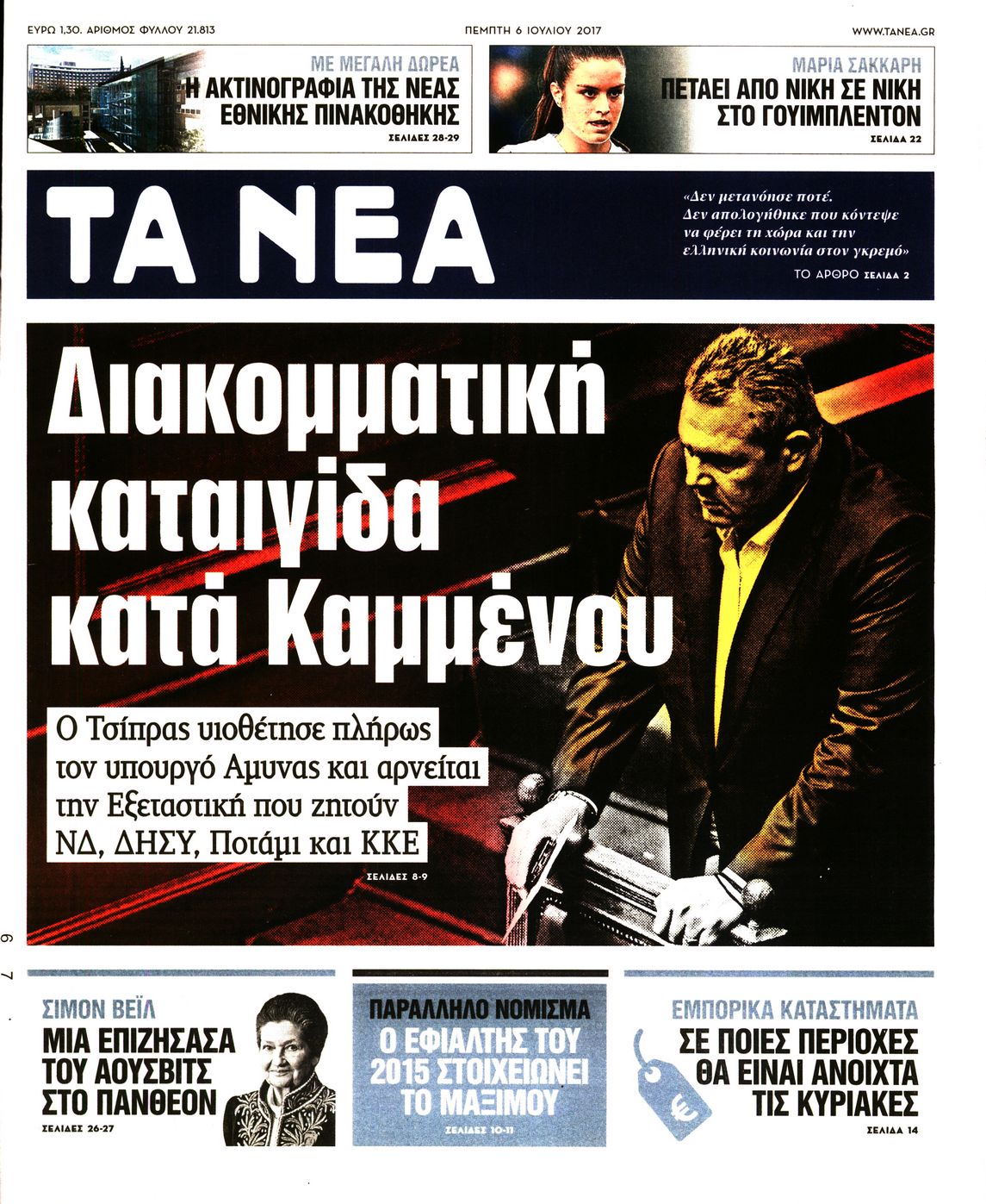 Εξώφυλο εφημερίδας ΤΑ ΝΕΑ 2017-07-06