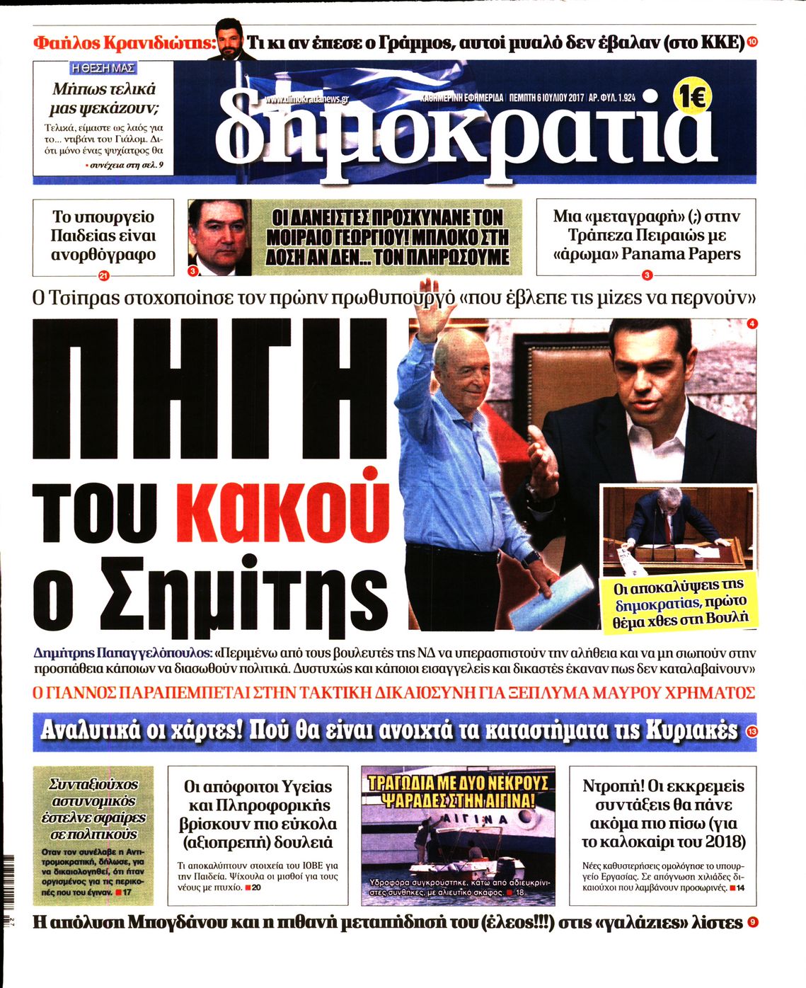 Εξώφυλο εφημερίδας ΔΗΜΟΚΡΑΤΙΑ 2017-07-06