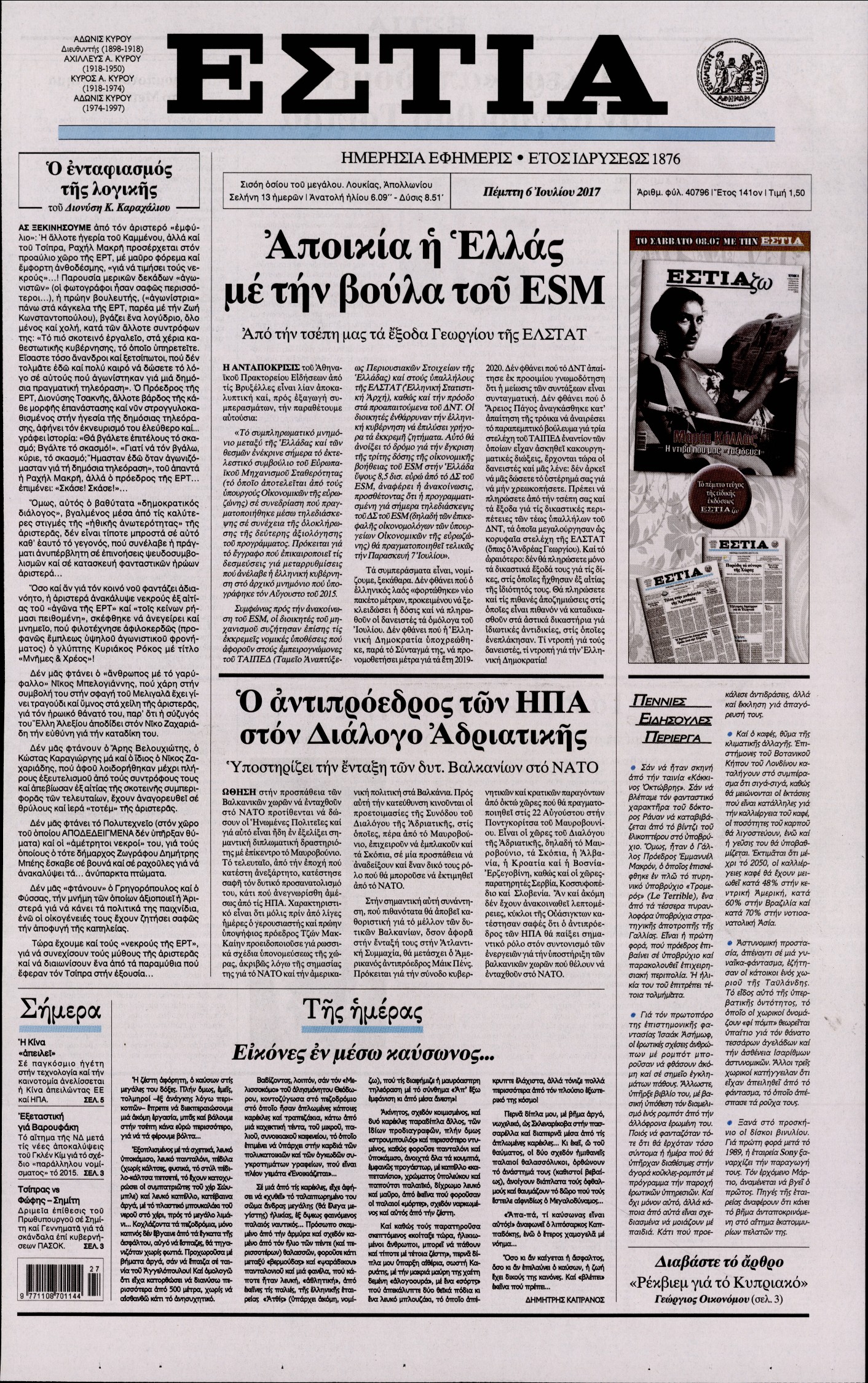 Εξώφυλο εφημερίδας ΕΣΤΙΑ 2017-07-06