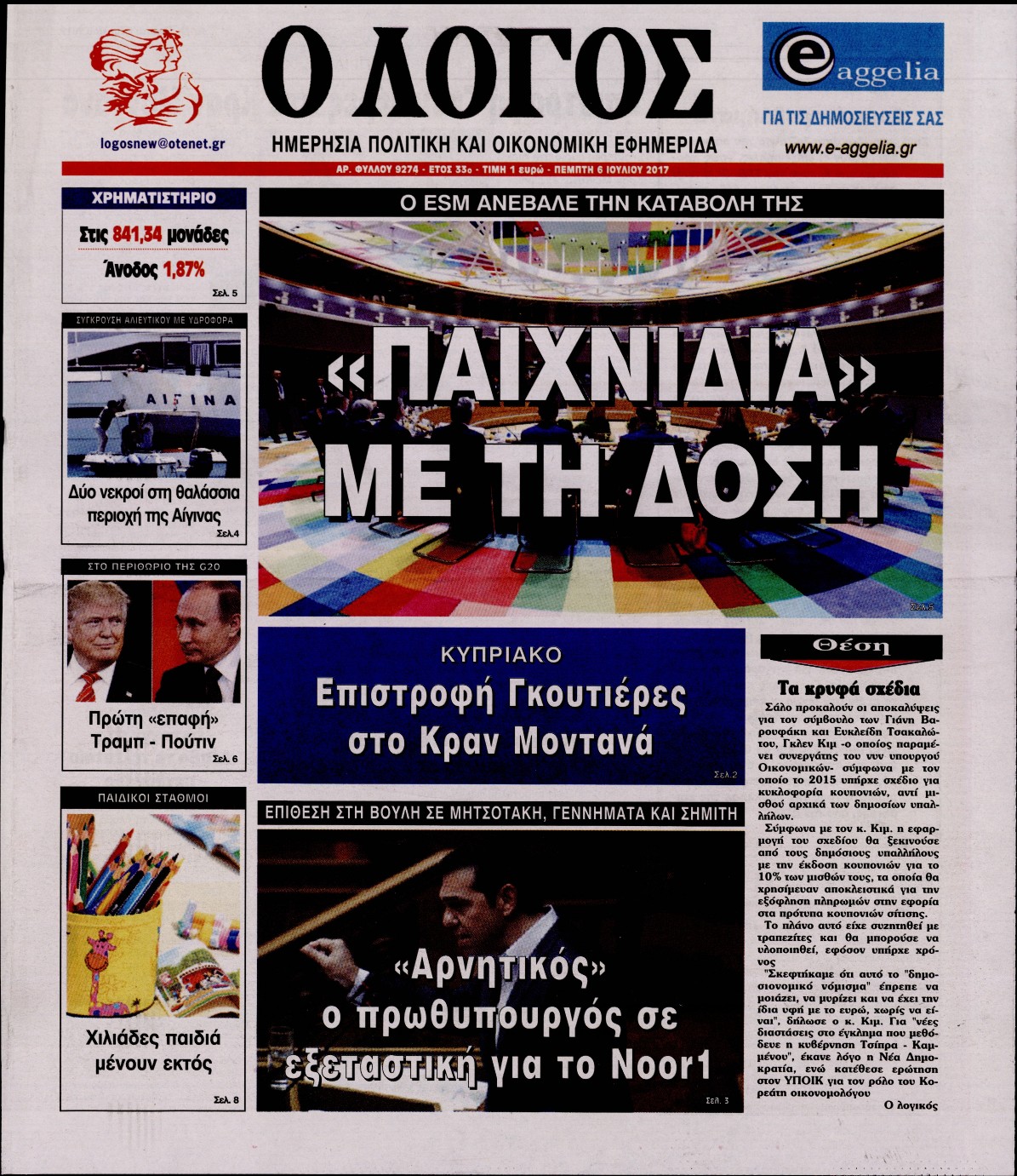 Εξώφυλο εφημερίδας Ο ΛΟΓΟΣ 2017-07-06