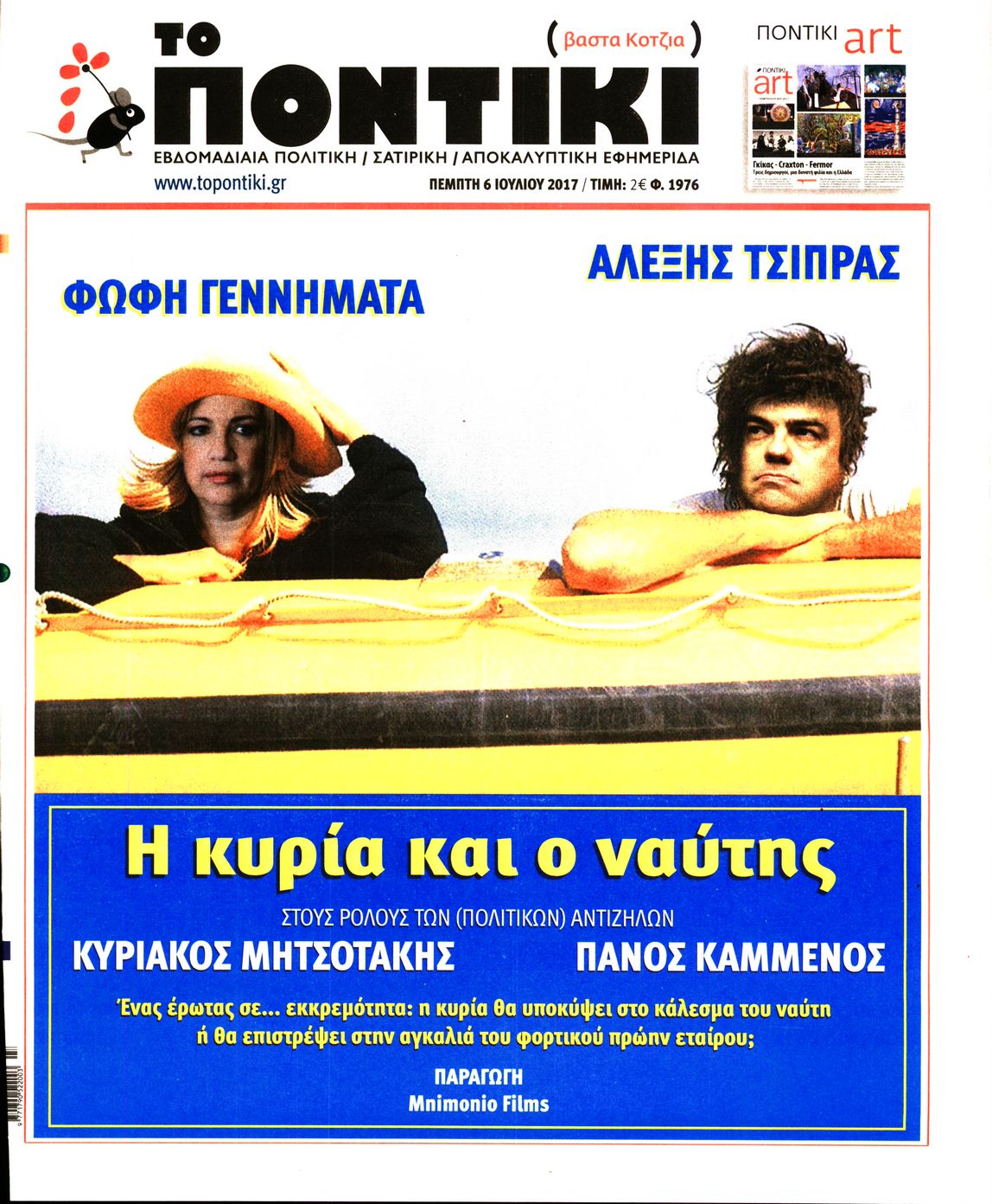 Εξώφυλο εφημερίδας ΤΟ ΠΟΝΤΙΚΙ 2017-07-06