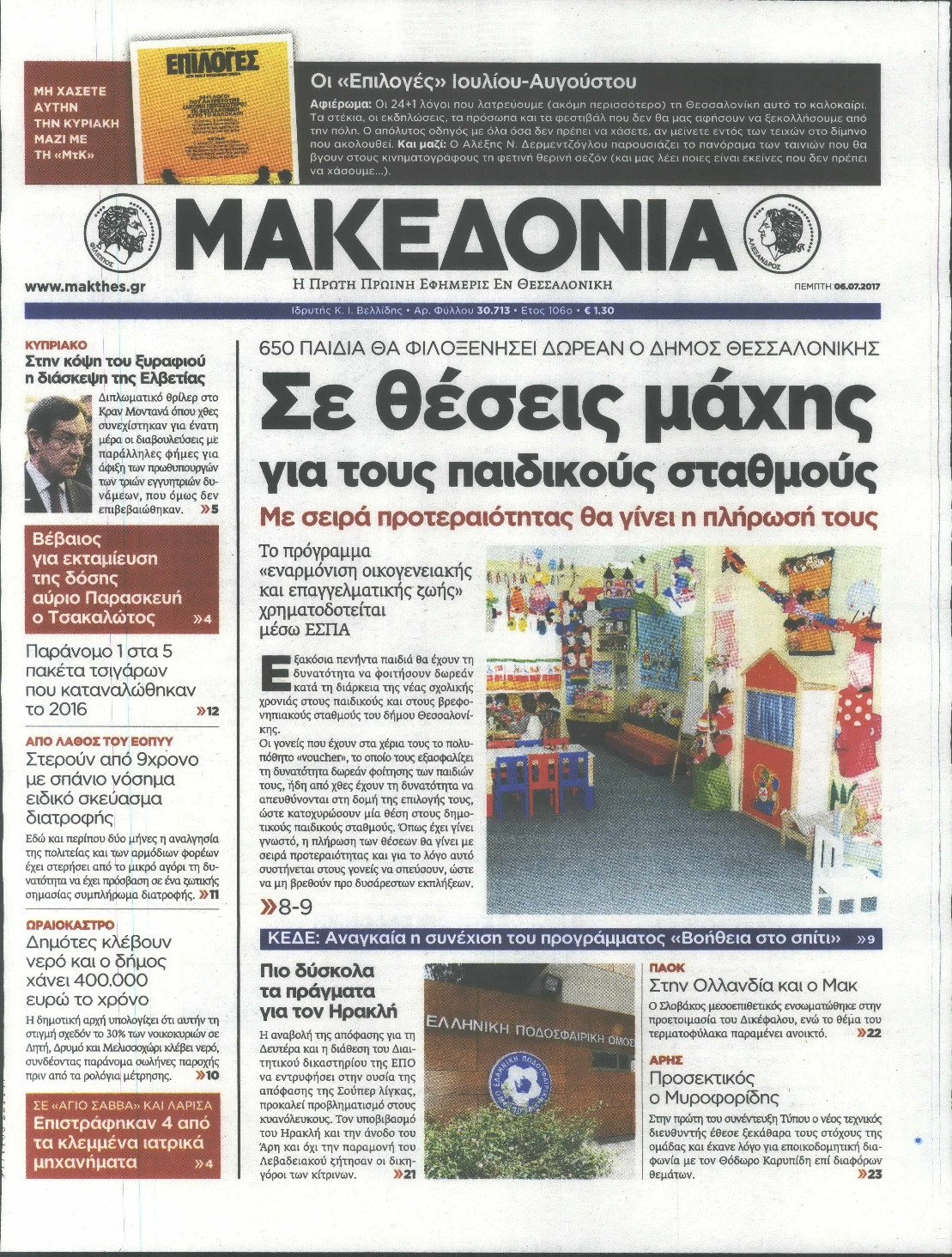 Εξώφυλο εφημερίδας ΜΑΚΕΔΟΝΙΑ 2017-07-06