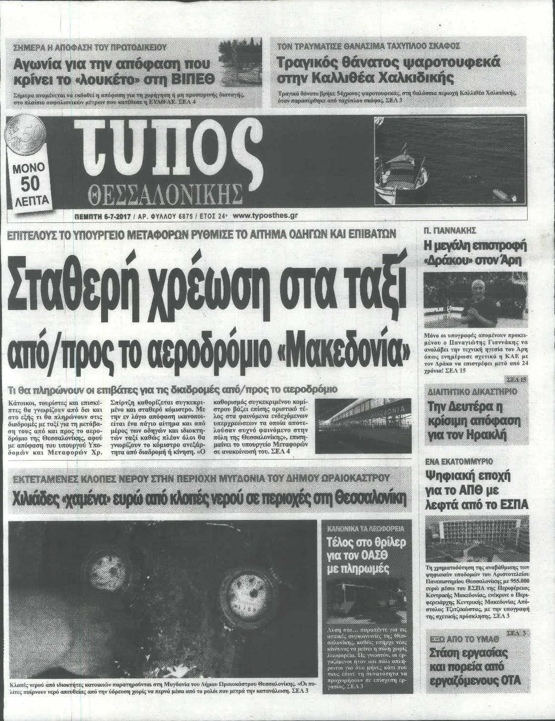 Εξώφυλο εφημερίδας ΤΥΠΟΣ ΘΕΣ/ΝΙΚΗΣ 2017-07-06