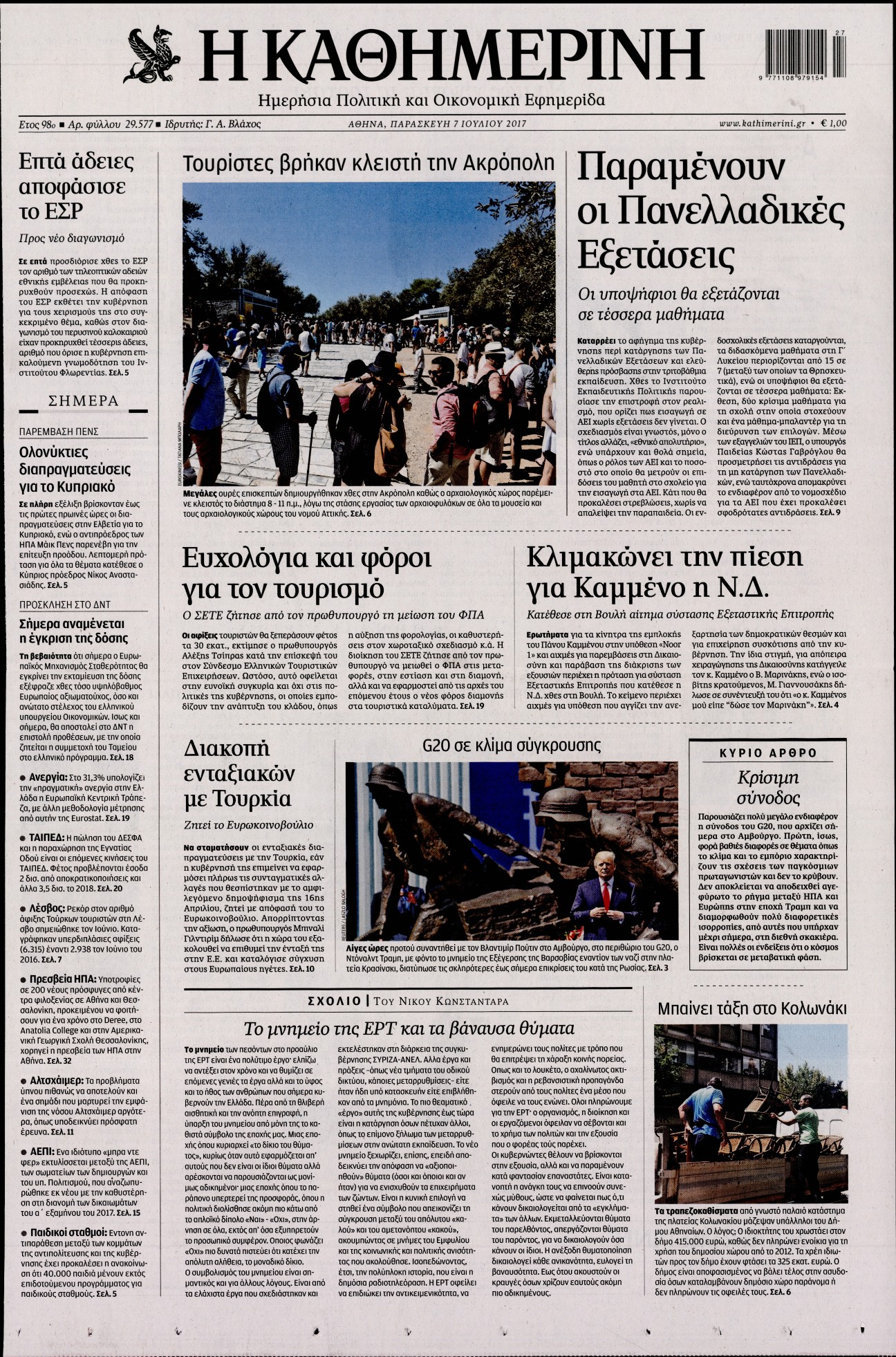 Εξώφυλο εφημερίδας ΚΑΘΗΜΕΡΙΝΗ 2017-07-07