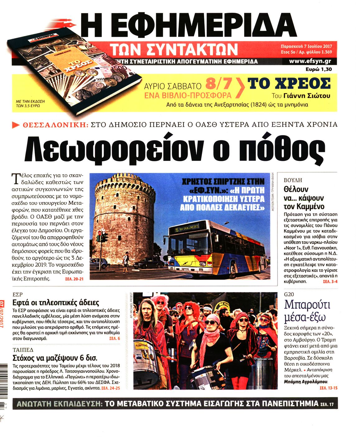 Εξώφυλο εφημερίδας ΤΩΝ ΣΥΝΤΑΚΤΩΝ 2017-07-07