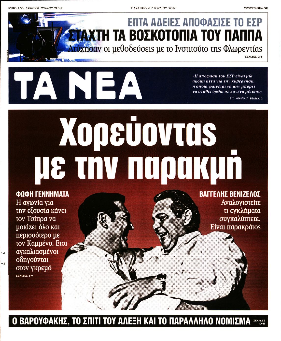 Εξώφυλο εφημερίδας ΤΑ ΝΕΑ 2017-07-07