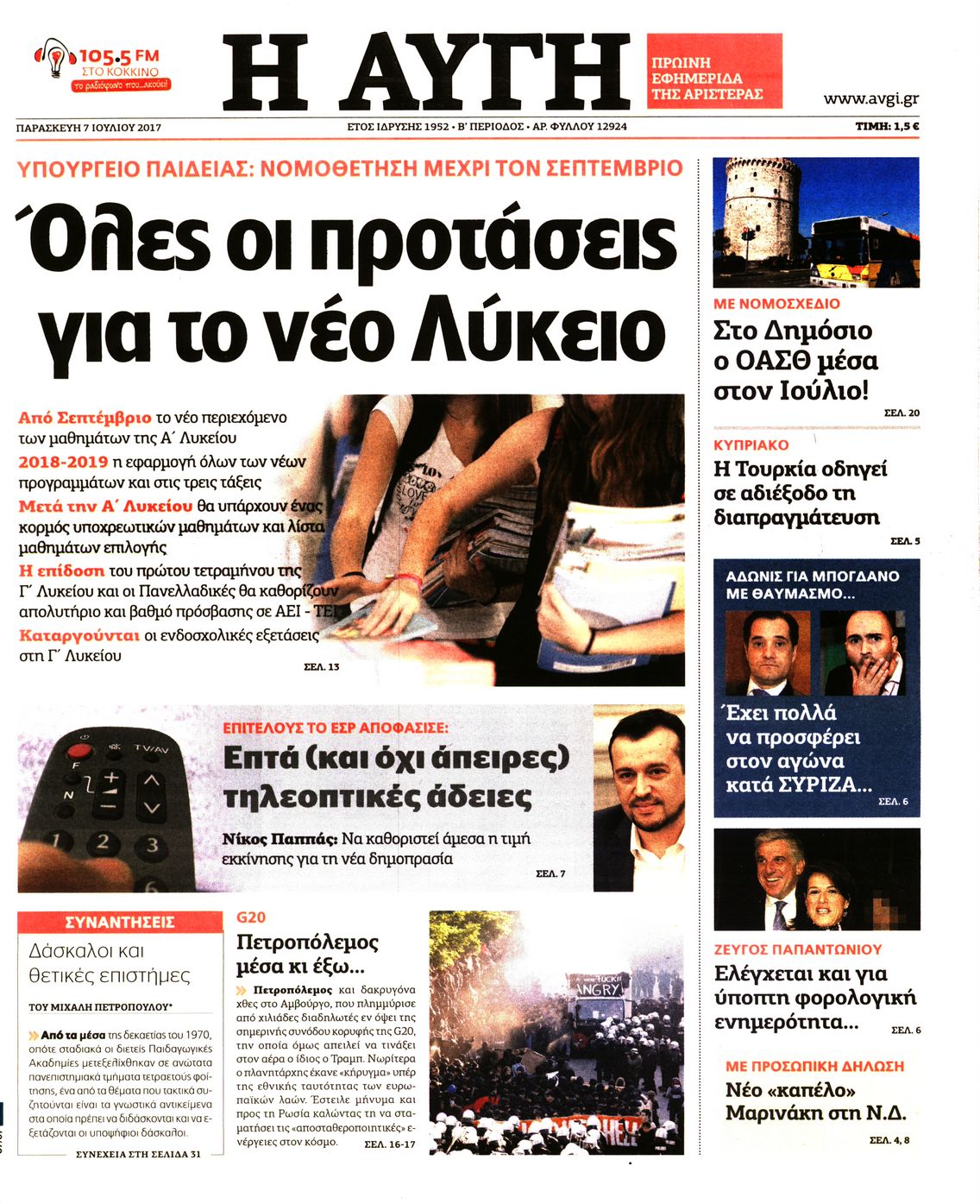 Εξώφυλο εφημερίδας ΑΥΓΗ 2017-07-07