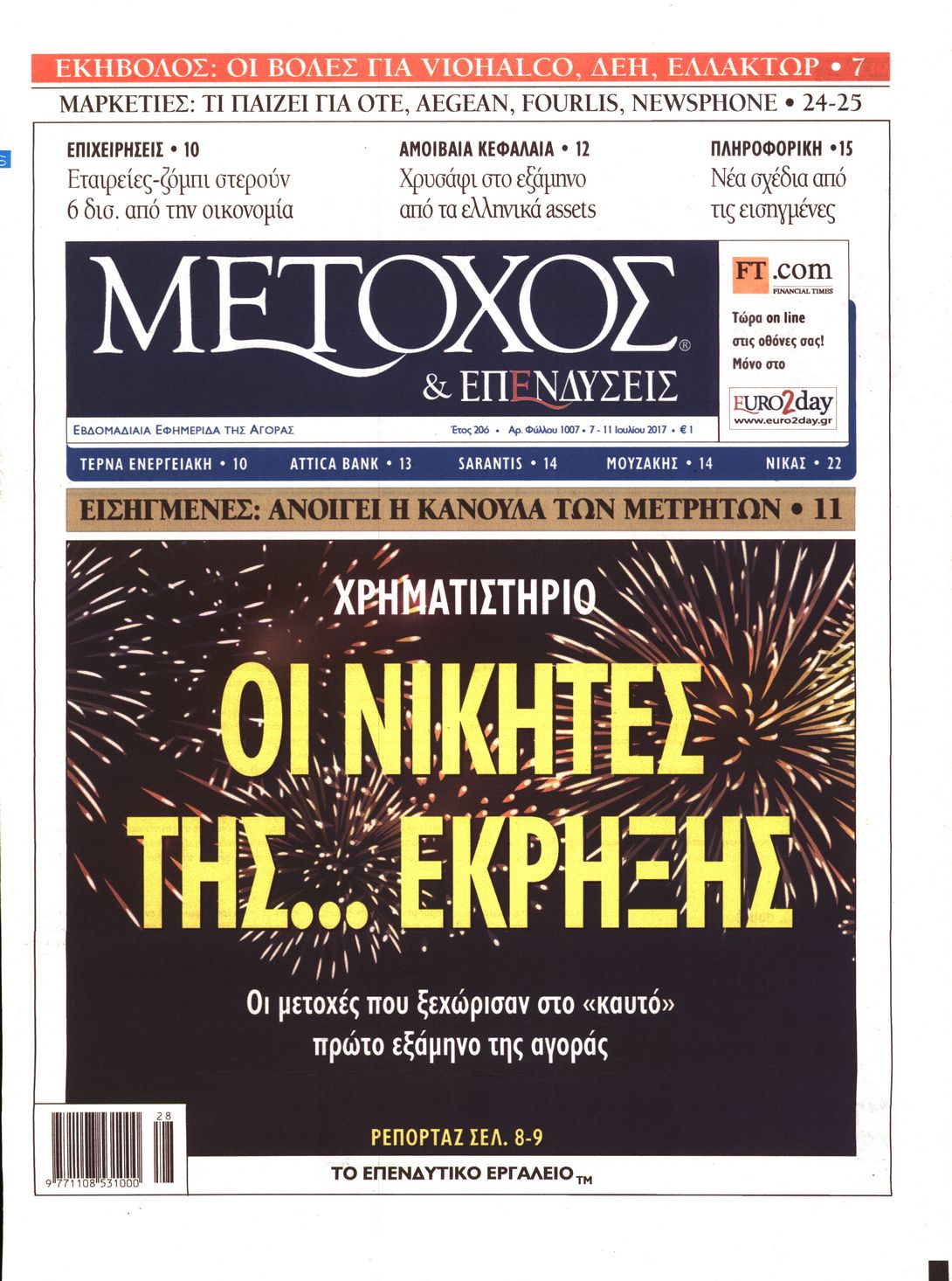 Εξώφυλο εφημερίδας ΜΕΤΟΧΟΣ 2017-07-07