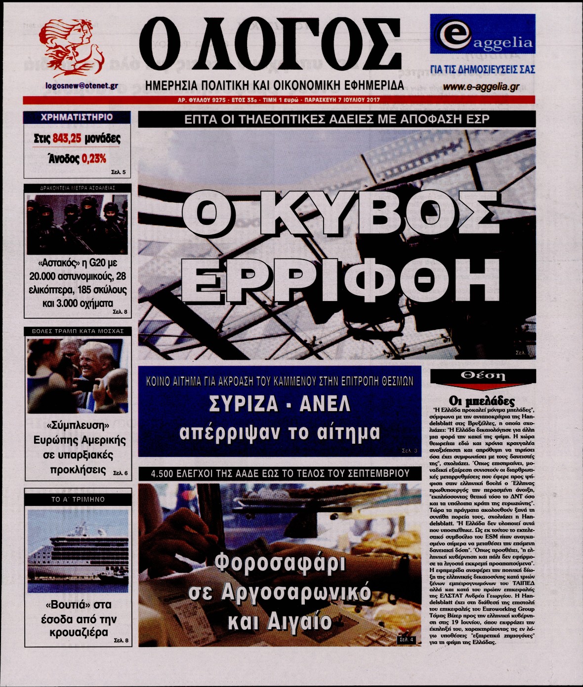 Εξώφυλο εφημερίδας Ο ΛΟΓΟΣ 2017-07-07