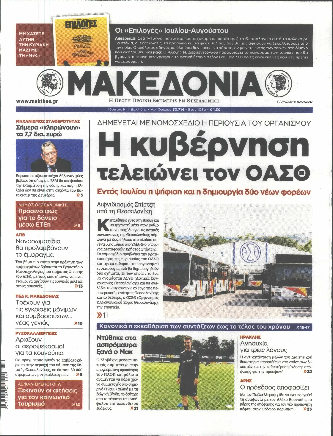 Εξώφυλο εφημερίδας ΜΑΚΕΔΟΝΙΑ 2017-07-07
