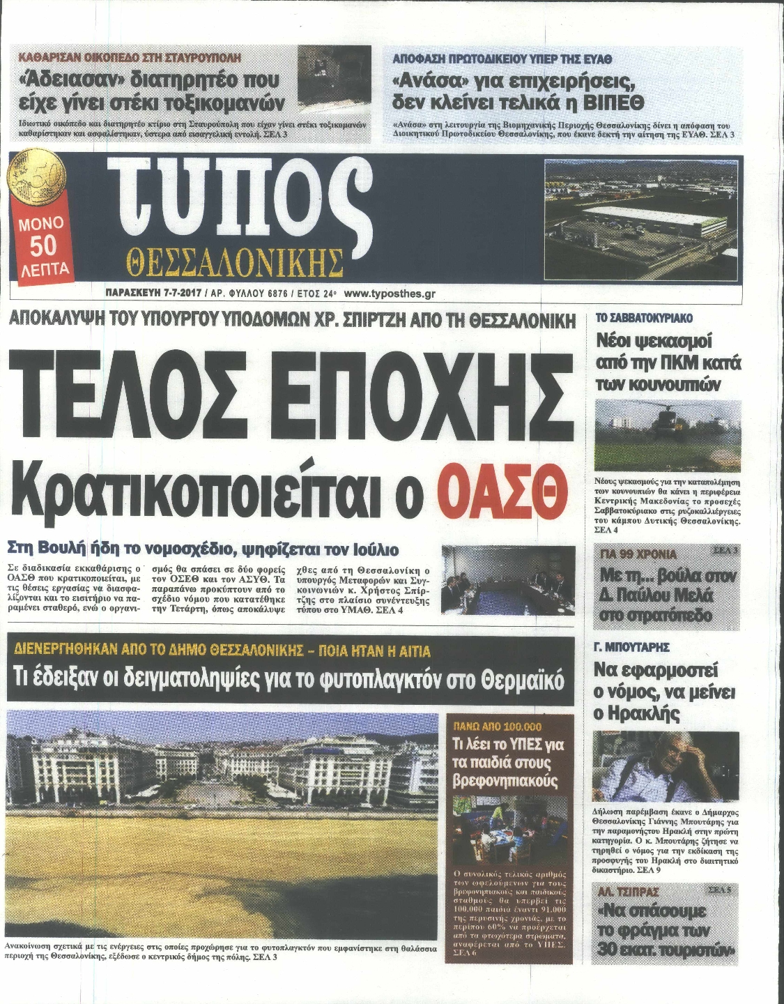 Εξώφυλο εφημερίδας ΤΥΠΟΣ ΘΕΣ/ΝΙΚΗΣ 2017-07-07