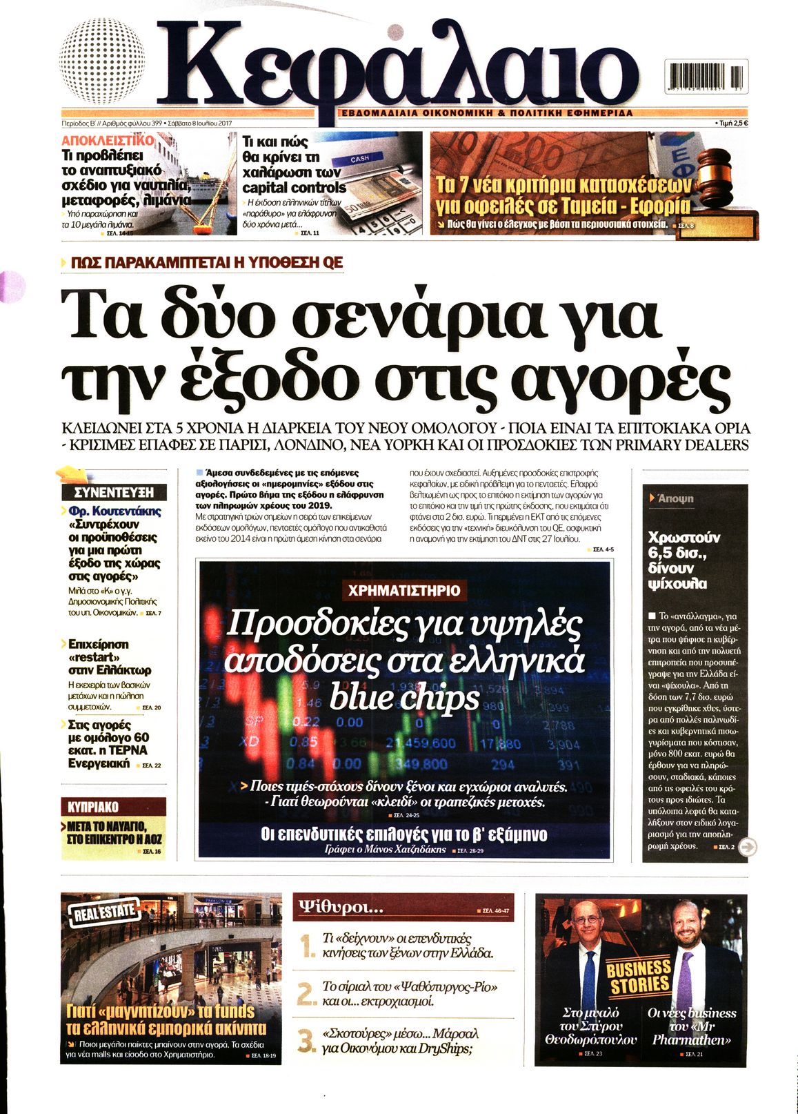 Εξώφυλο εφημερίδας ΚΕΦΑΛΑΙΟ 2017-07-08