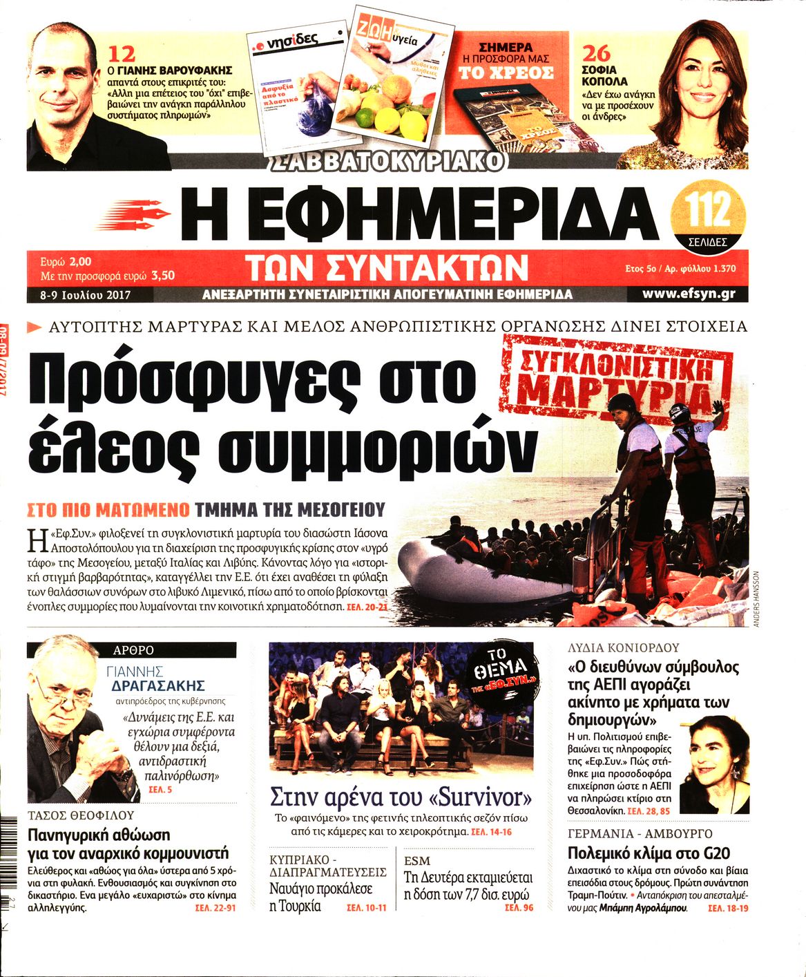 Εξώφυλο εφημερίδας ΤΩΝ ΣΥΝΤΑΚΤΩΝ 2017-07-08