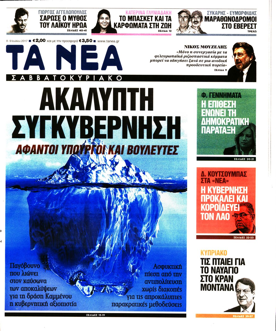 Εξώφυλο εφημερίδας ΤΑ ΝΕΑ 2017-07-08