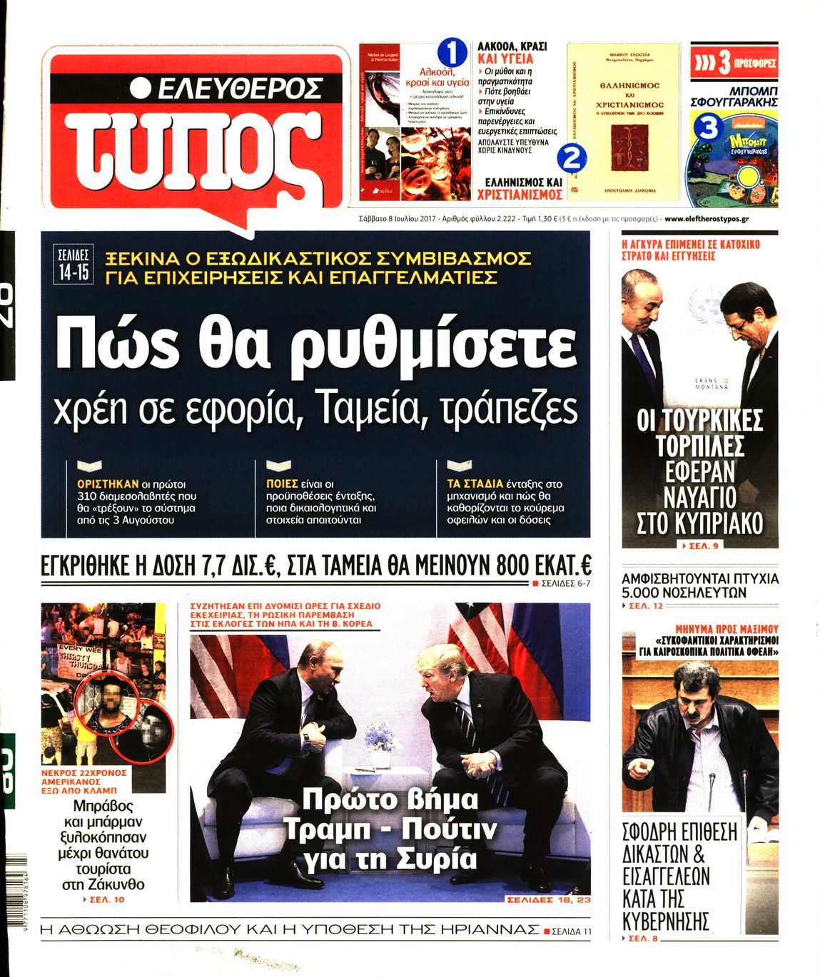 Εξώφυλο εφημερίδας ΕΛΕΥΘΕΡΟΣ ΤΥΠΟΣ 2017-07-08